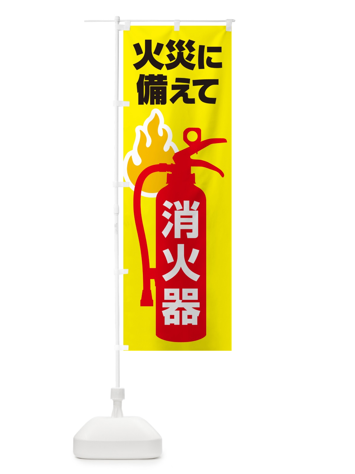 のぼり 消火器・火災・火事・防災 のぼり旗 NUJT(デザイン【B】)