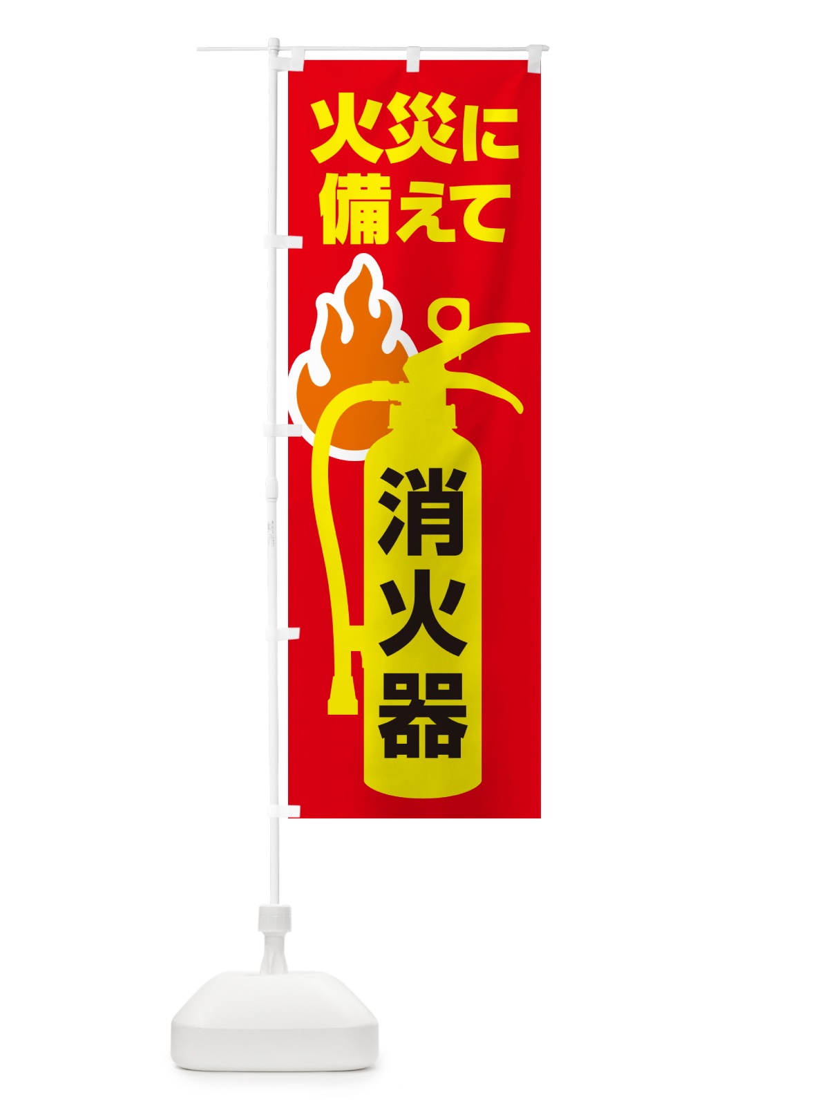 のぼり 消火器・火災・火事・防災 のぼり旗 NUJT(デザイン【C】)