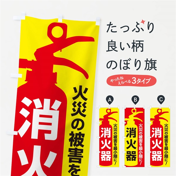 のぼり 消火器・火災・火事・防災 のぼり旗 NUJY