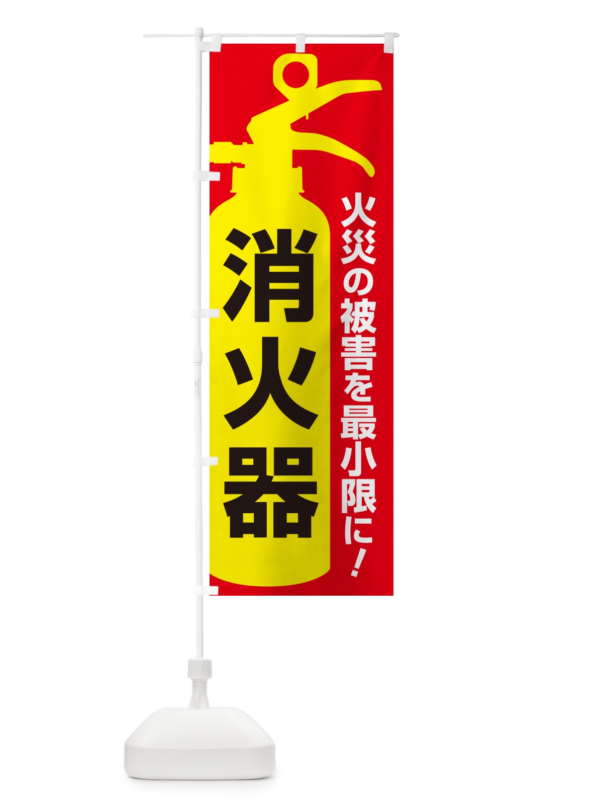 のぼり 消火器・火災・火事・防災 のぼり旗 NUJY(デザイン【B】)