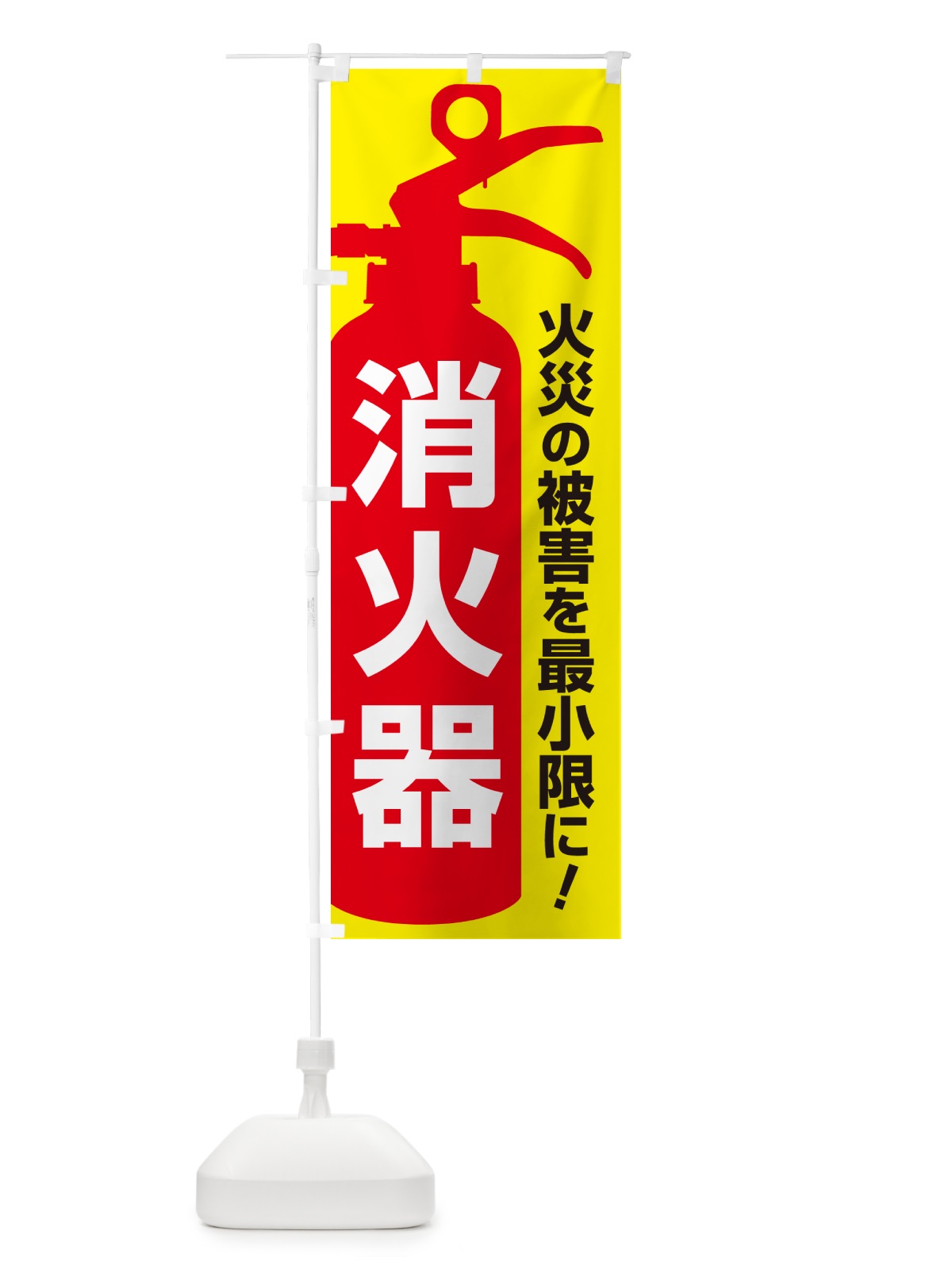 のぼり 消火器・火災・火事・防災 のぼり旗 NUJY(デザイン【C】)