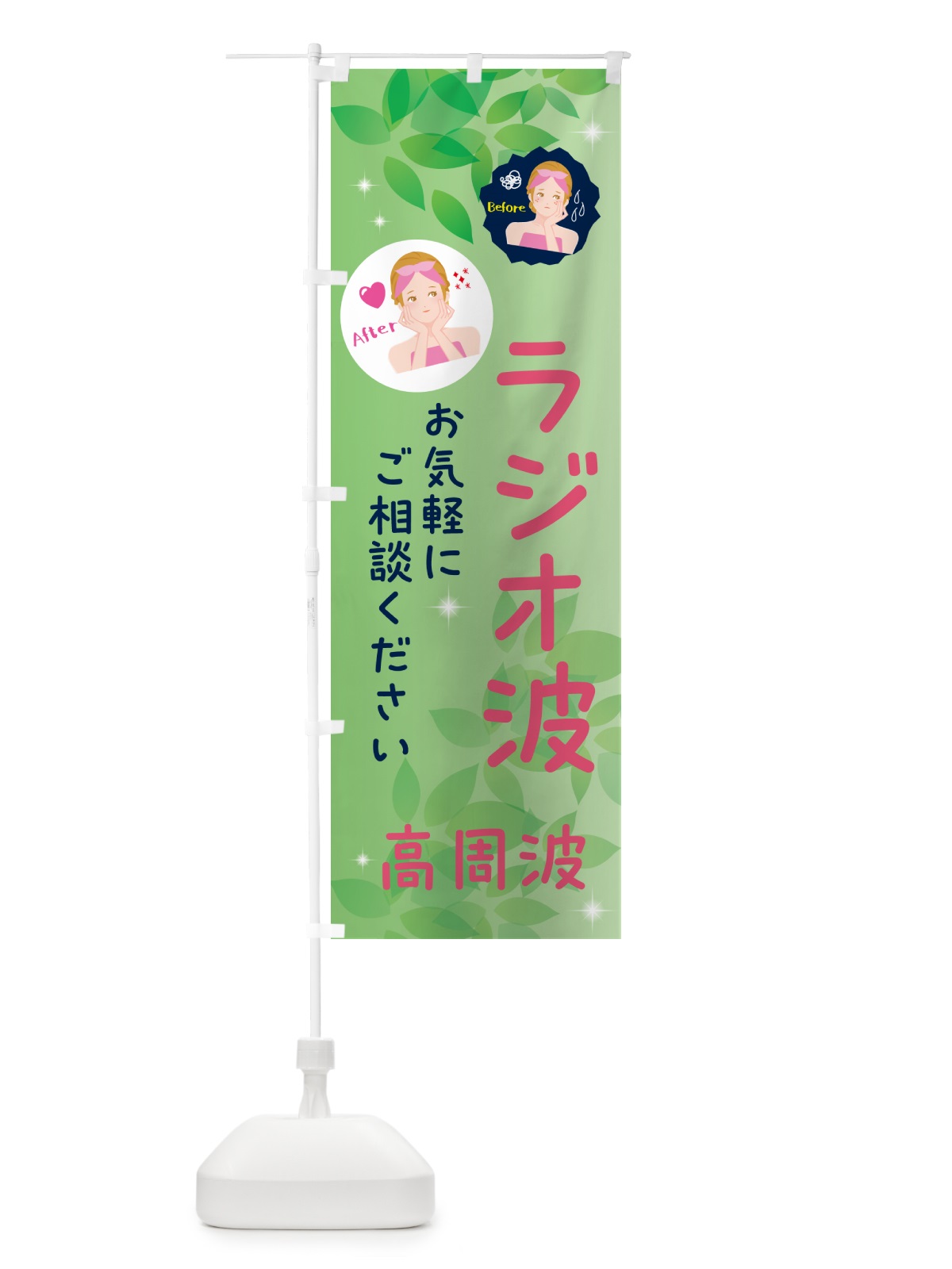 のぼり ラジオ波・高周波・美容院 のぼり旗 NUK5(デザイン【A】)