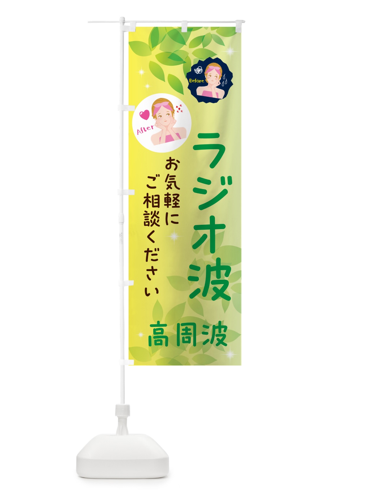 のぼり ラジオ波・高周波・美容院 のぼり旗 NUK5(デザイン【B】)