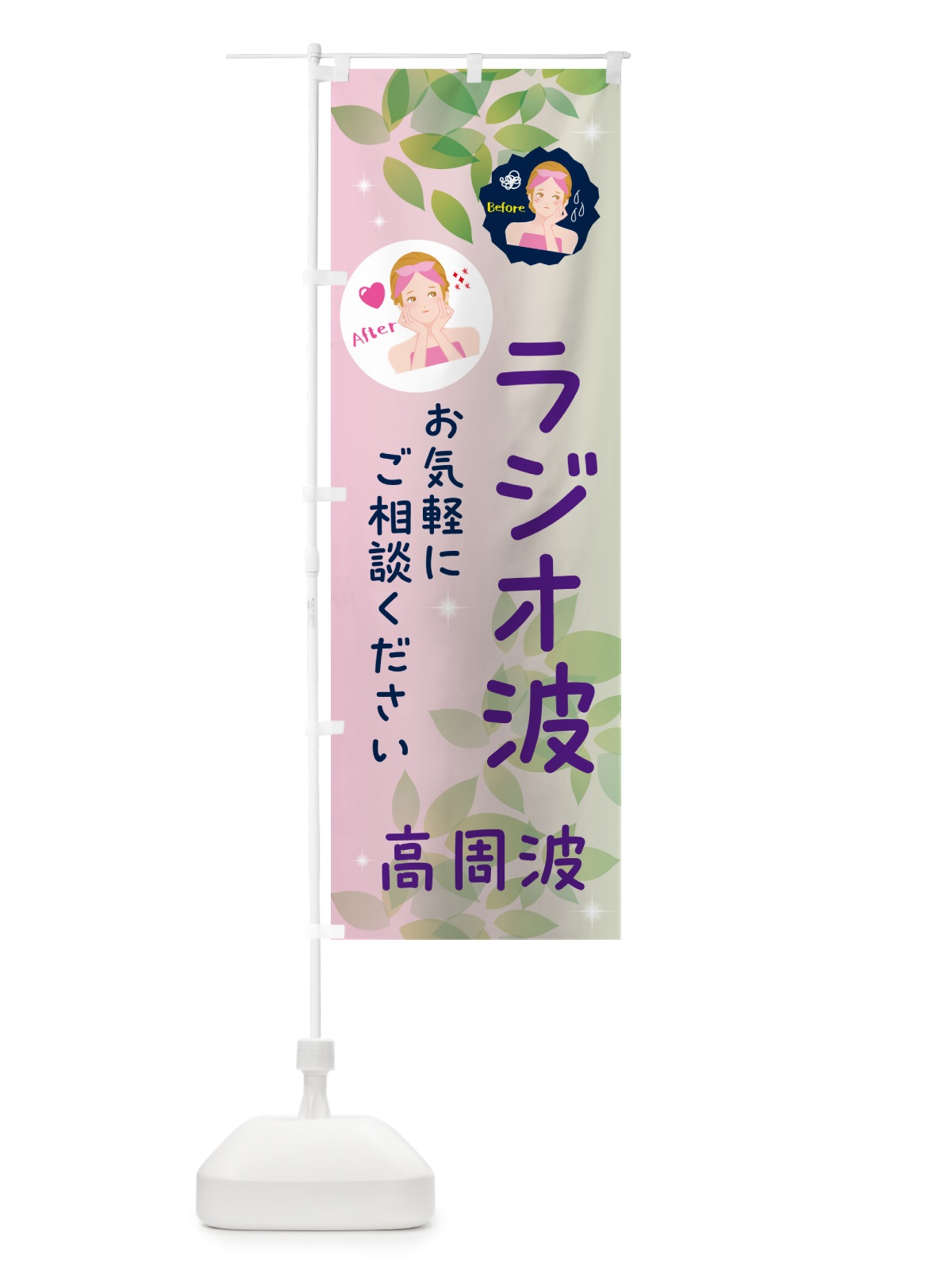 のぼり ラジオ波・高周波・美容院 のぼり旗 NUK5(デザイン【C】)