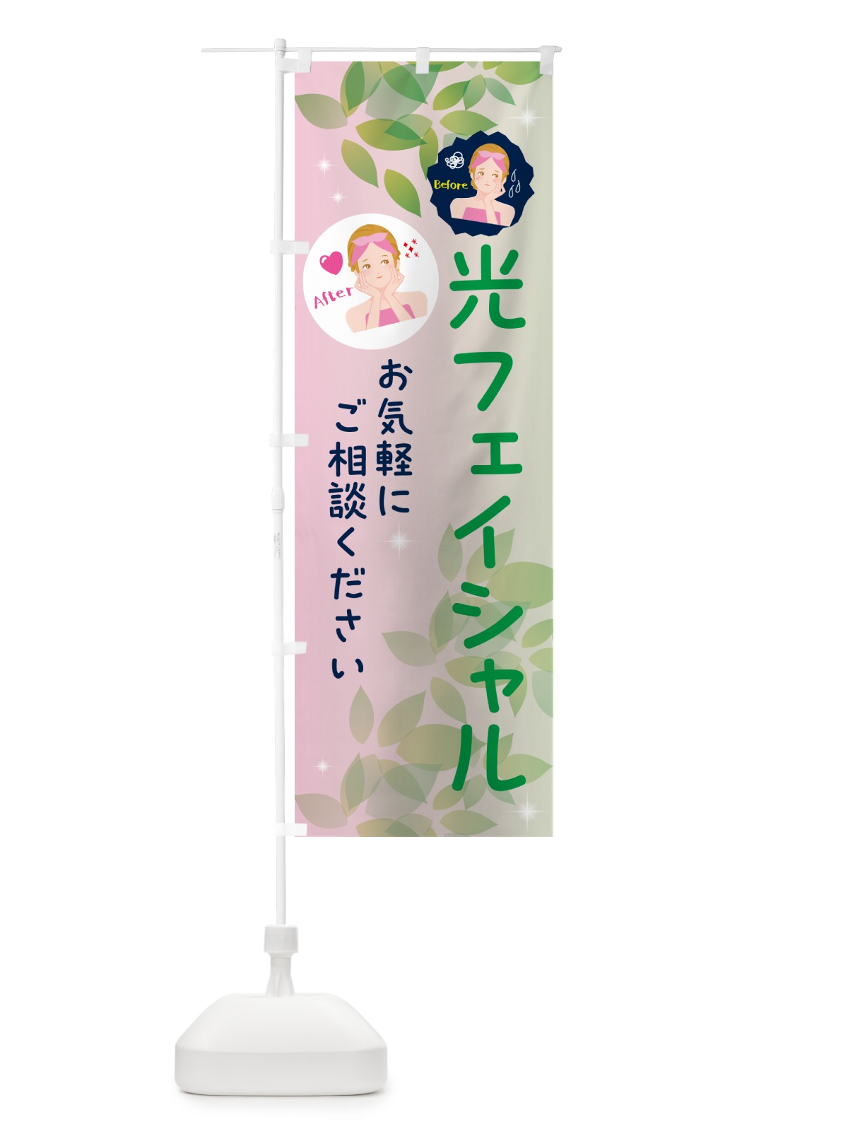 のぼり 光フェイシャル・美容 のぼり旗 NUK6(デザイン【C】)