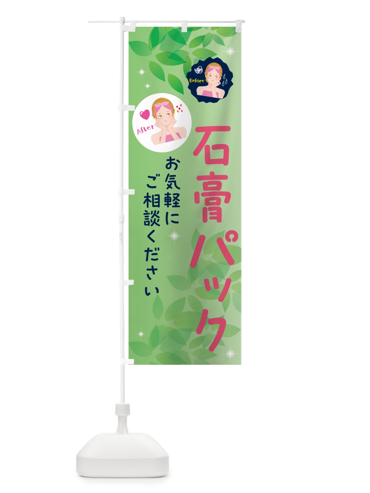 のぼり 石膏パック・美容 のぼり旗 NUK8(デザイン【A】)
