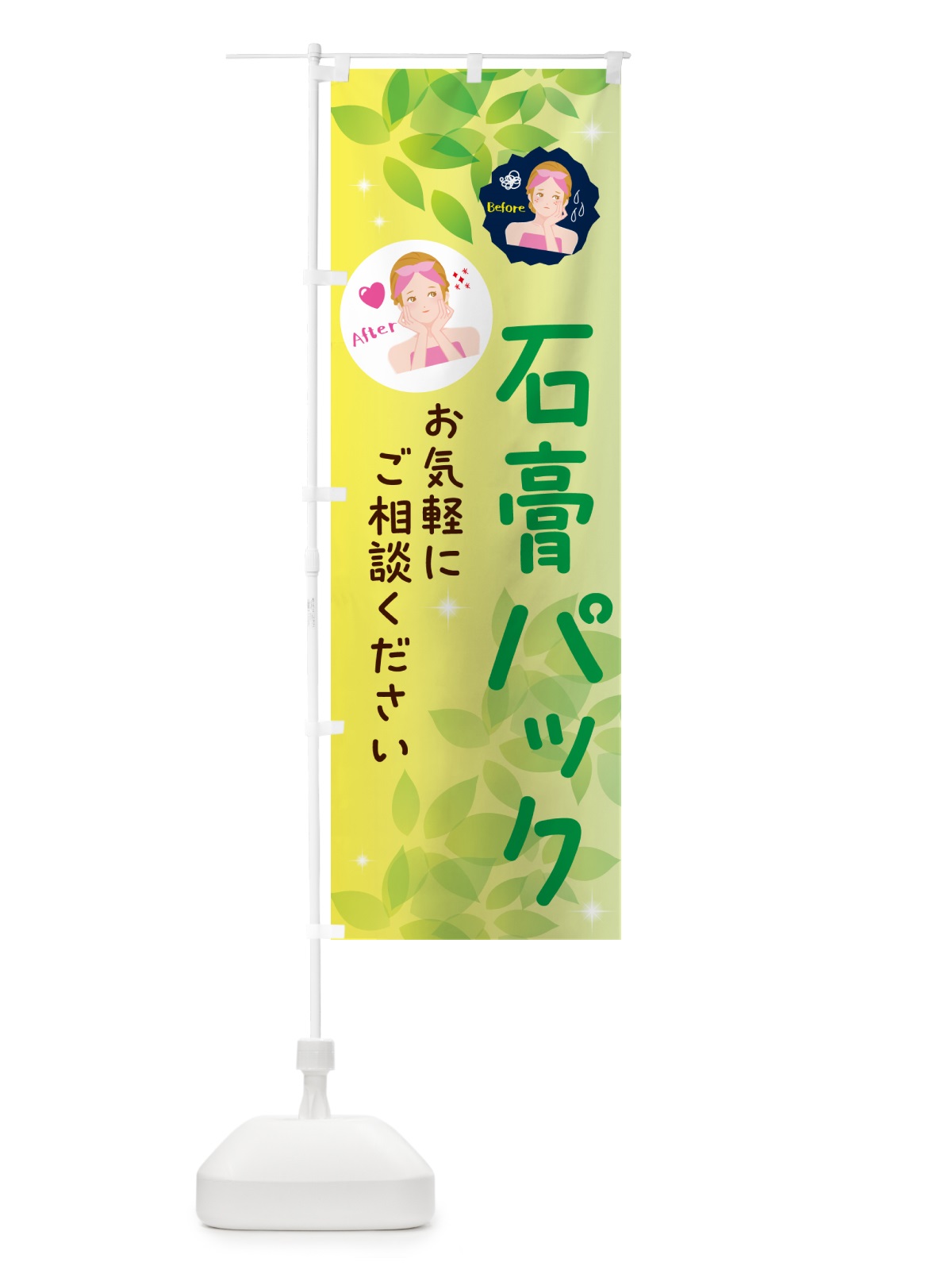 のぼり 石膏パック・美容 のぼり旗 NUK8(デザイン【B】)