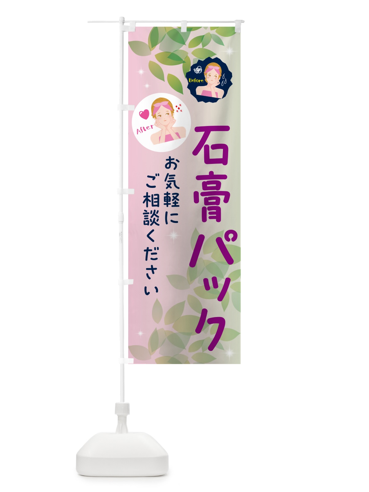 のぼり 石膏パック・美容 のぼり旗 NUK8(デザイン【C】)