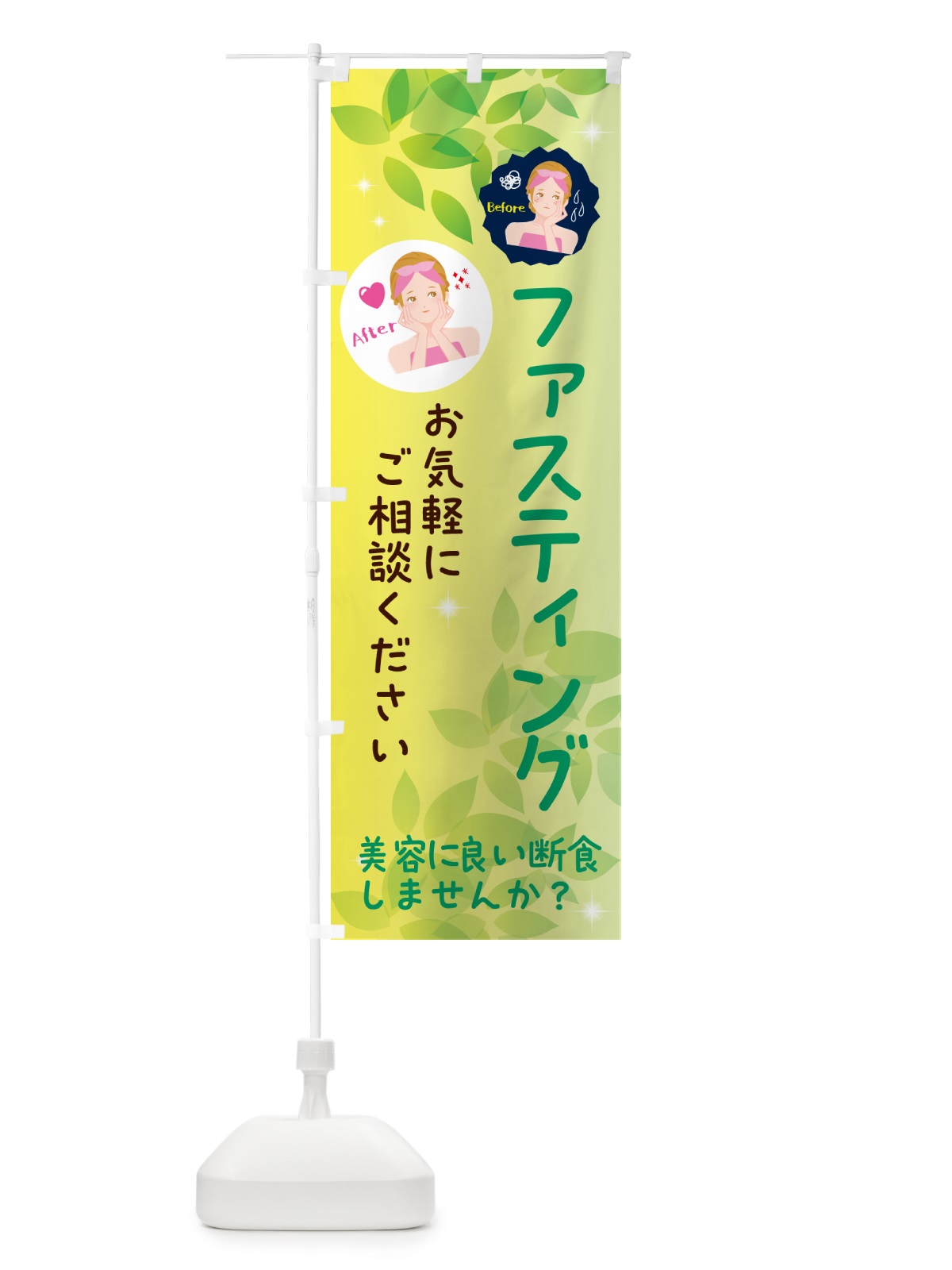 のぼり ファスティング・断食・美容 のぼり旗 NUKE(デザイン【B】)