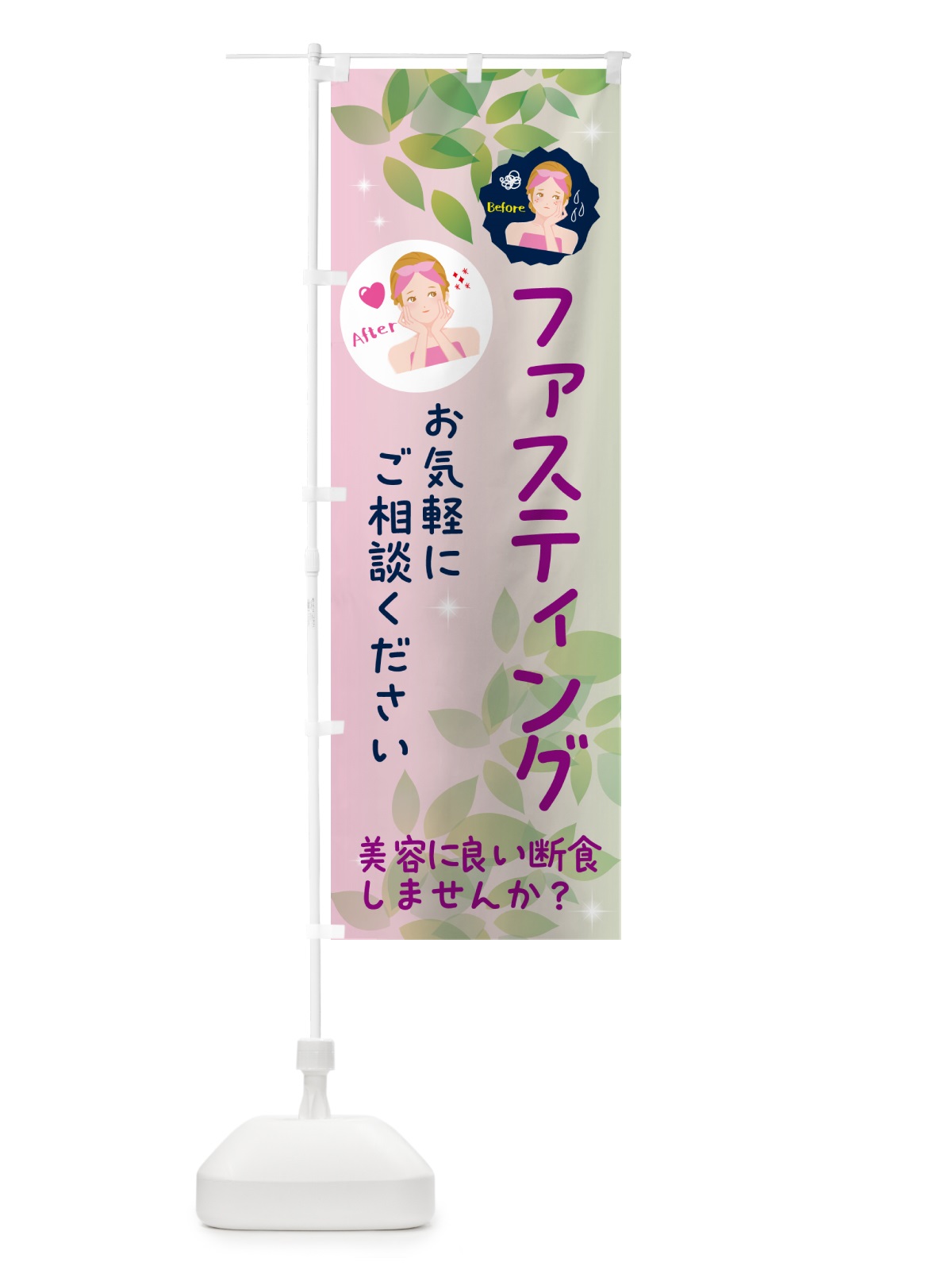 のぼり ファスティング・断食・美容 のぼり旗 NUKE(デザイン【C】)