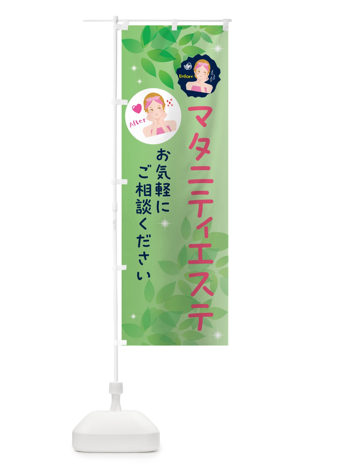 のぼり マタニティエステ・美容 のぼり旗 NUKN(デザイン【A】)