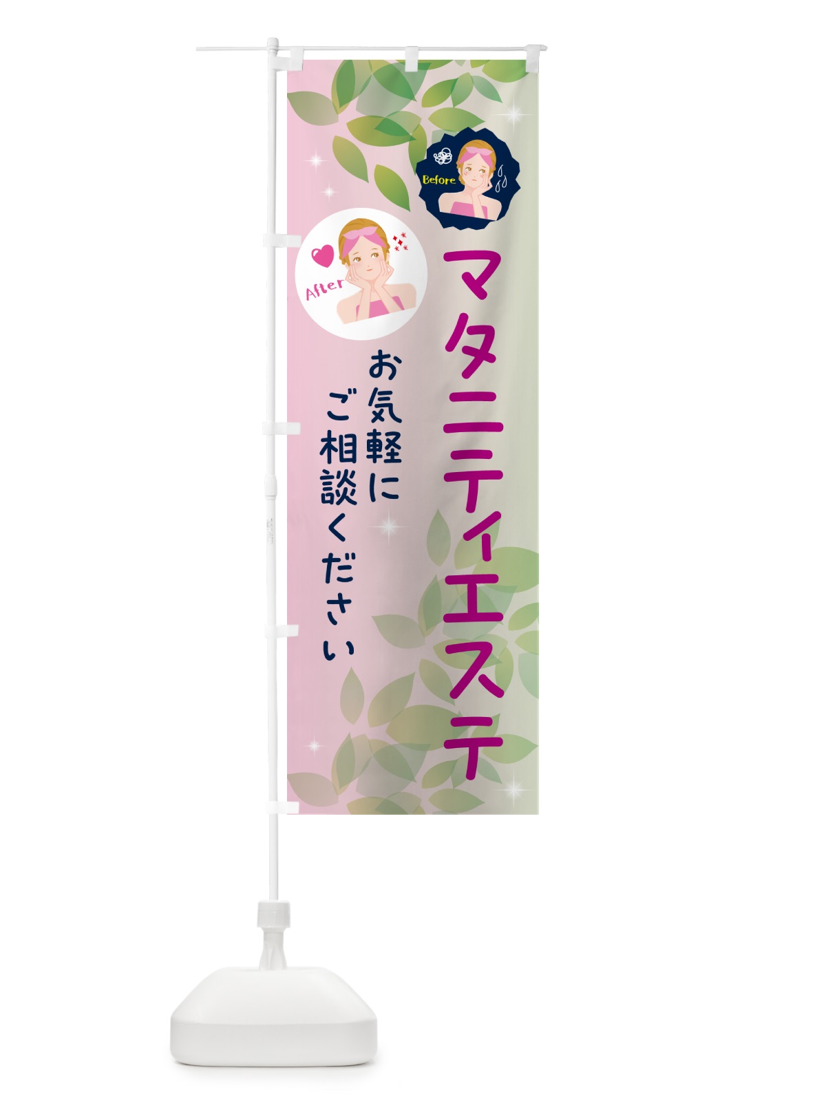 のぼり マタニティエステ・美容 のぼり旗 NUKN(デザイン【C】)