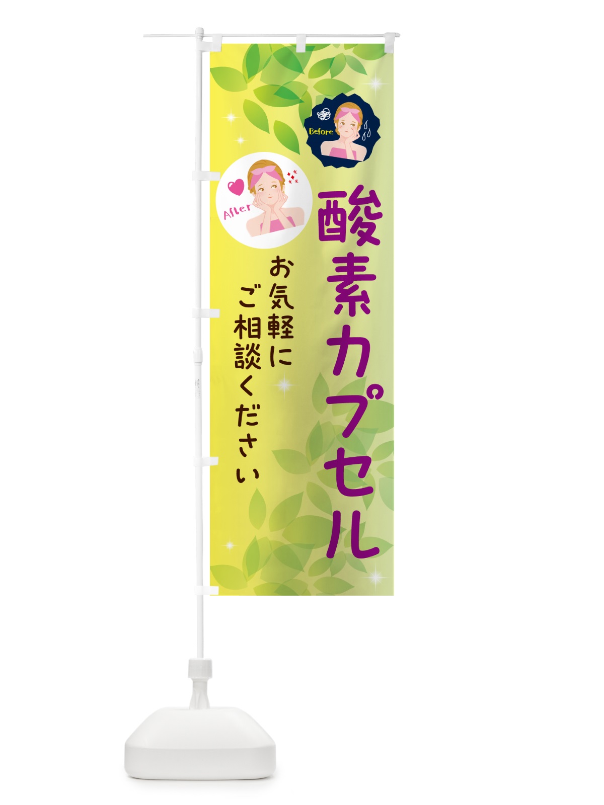 のぼり 酸素カプセル・美容 のぼり旗 NUKR(デザイン【B】)