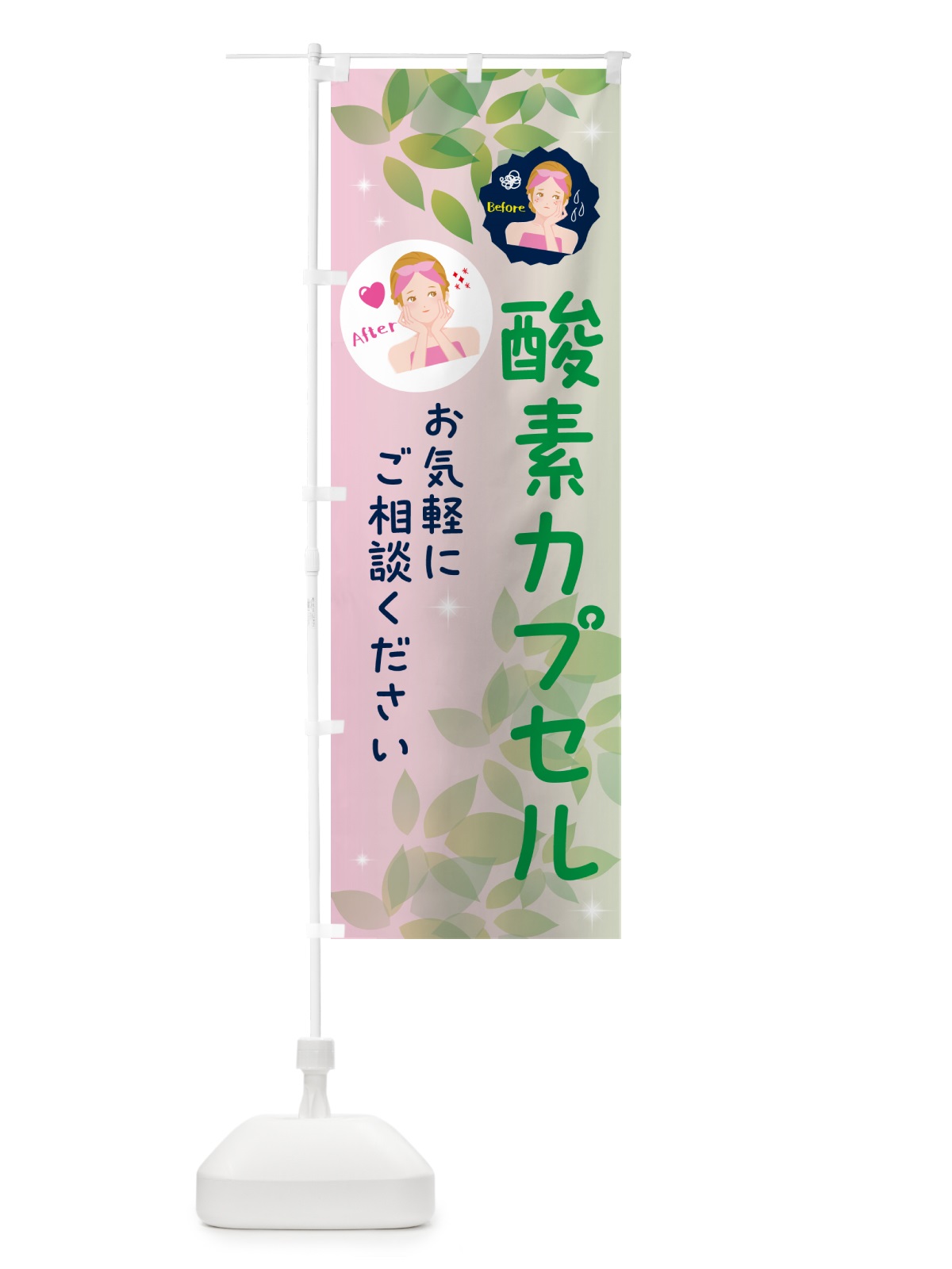 のぼり 酸素カプセル・美容 のぼり旗 NUKR(デザイン【C】)
