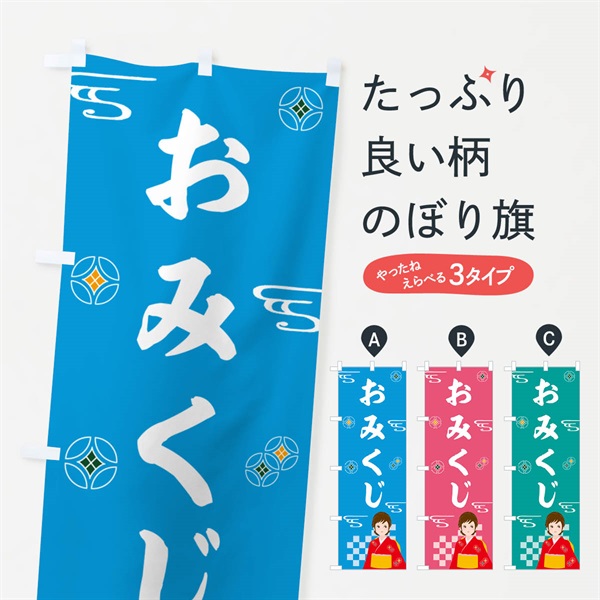 のぼり おみくじ・神社・仏閣 のぼり旗 NUKS