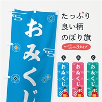 のぼり おみくじ・神社・仏閣 のぼり旗 NUKS