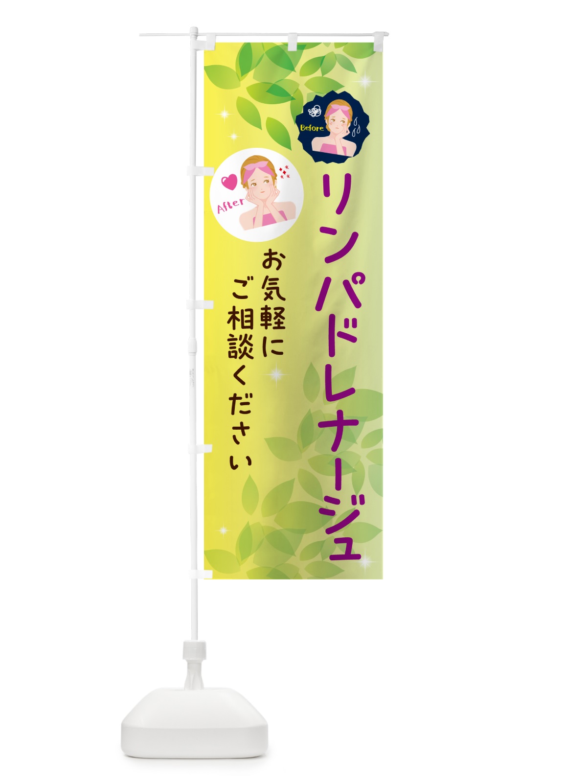 のぼり リンパドレナージュ・美容 のぼり旗 NUKW(デザイン【B】)