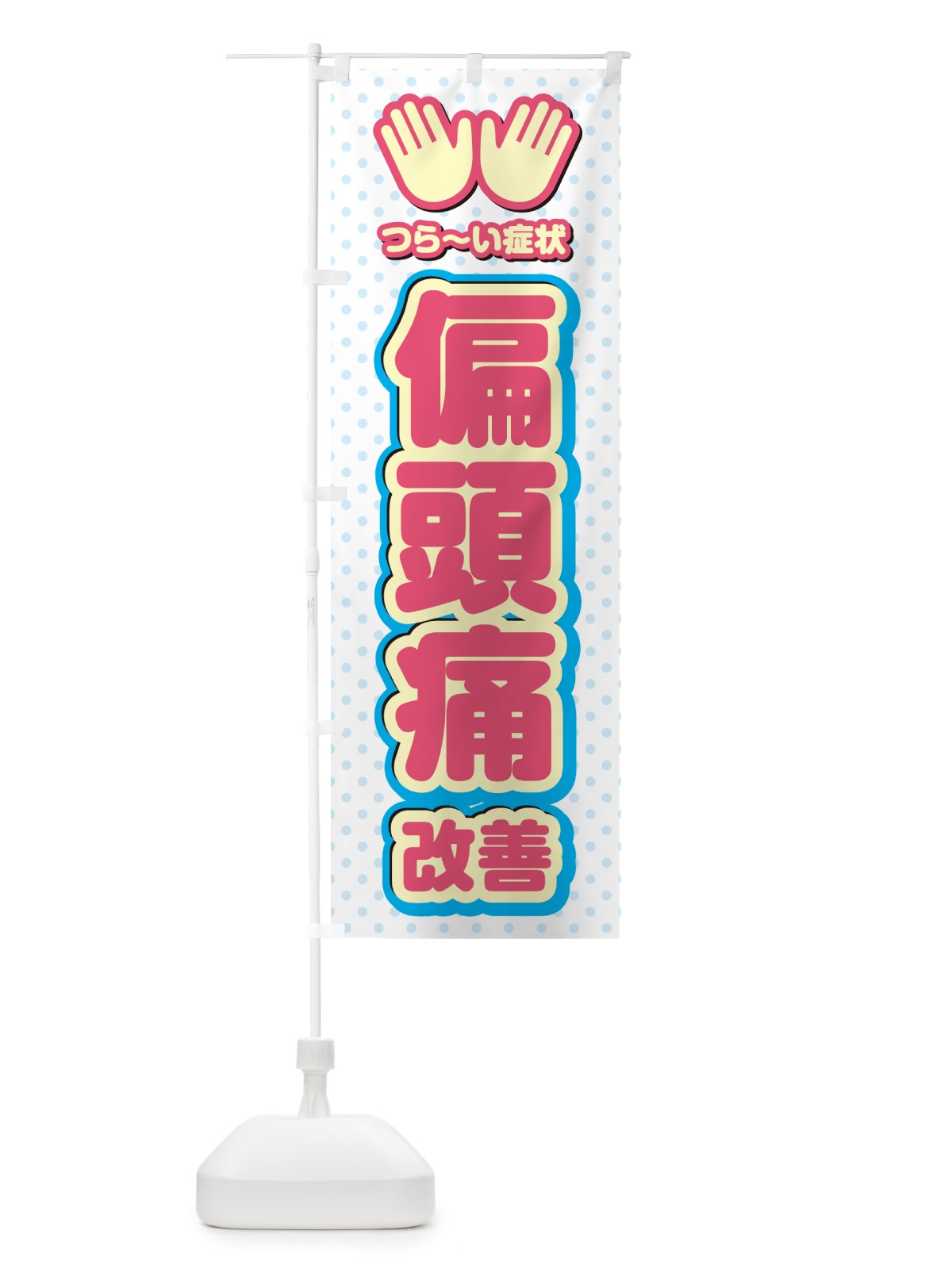 のぼり 偏頭痛改善・整体・施術 のぼり旗 NUN0(デザイン【A】)