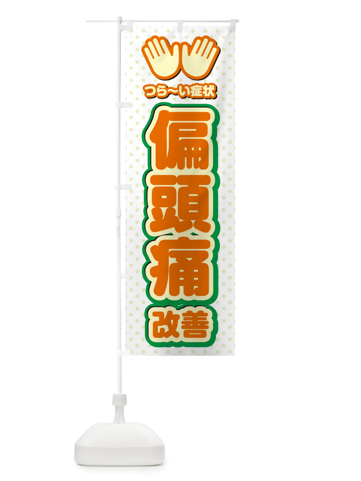 のぼり 偏頭痛改善・整体・施術 のぼり旗 NUN0(デザイン【B】)