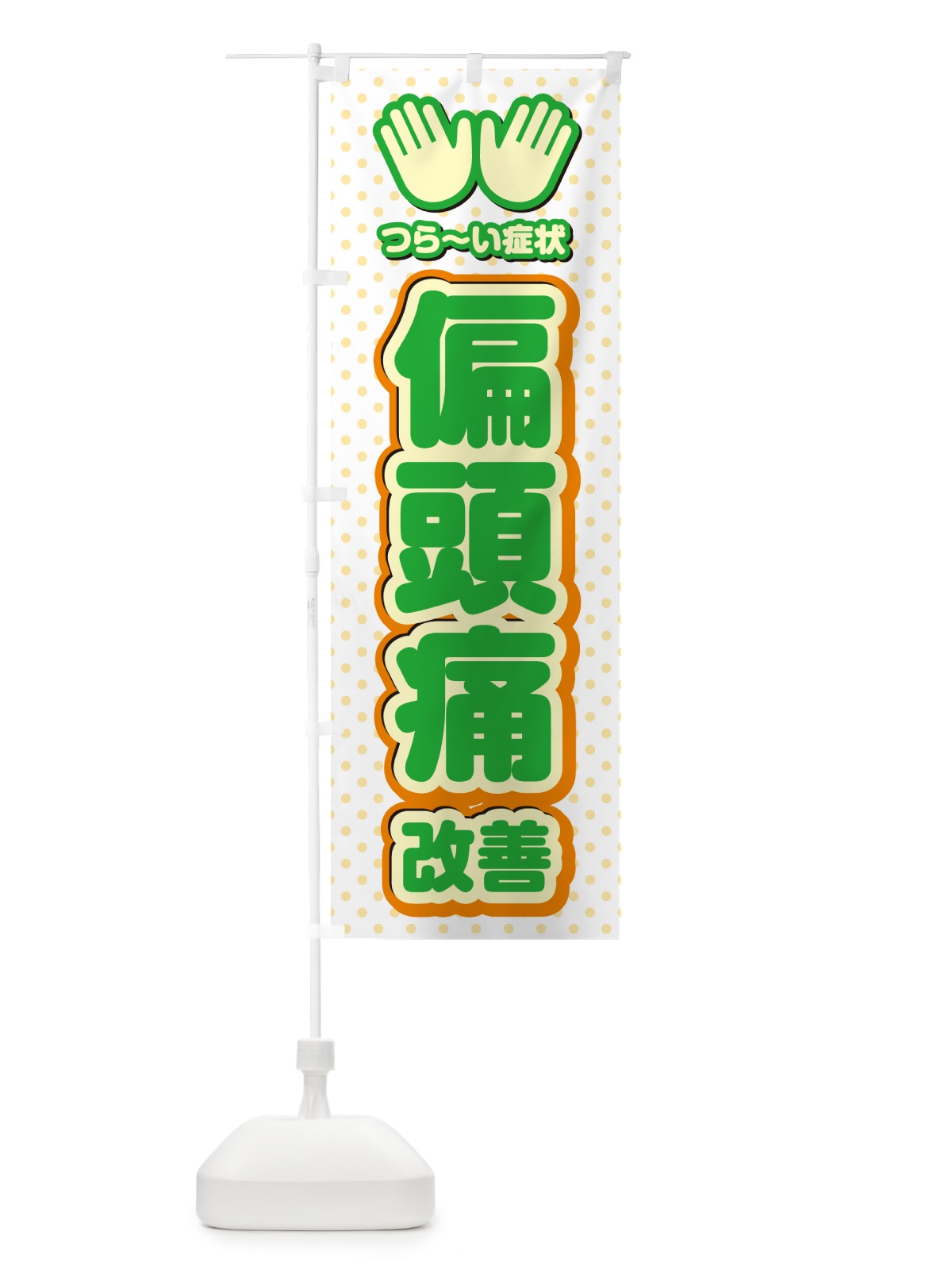 のぼり 偏頭痛改善・整体・施術 のぼり旗 NUN0(デザイン【C】)