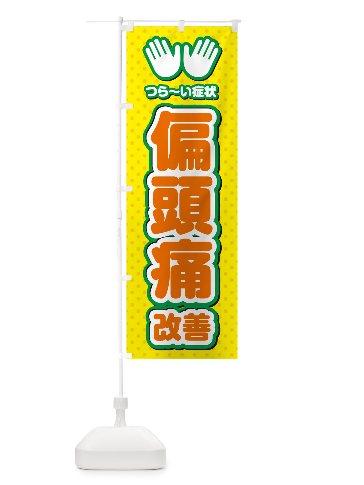 のぼり 偏頭痛改善・整体・施術 のぼり旗 NUN1(デザイン【B】)