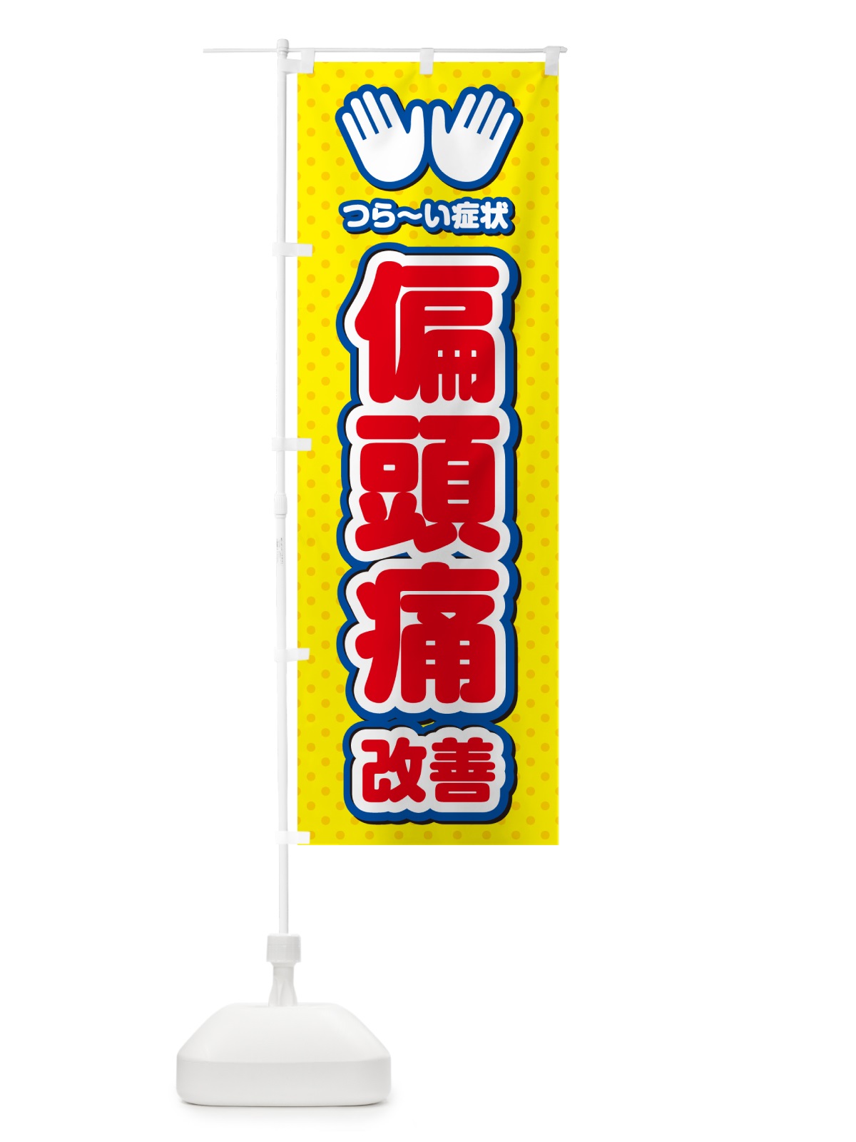 のぼり 偏頭痛改善・整体・施術 のぼり旗 NUN1(デザイン【C】)