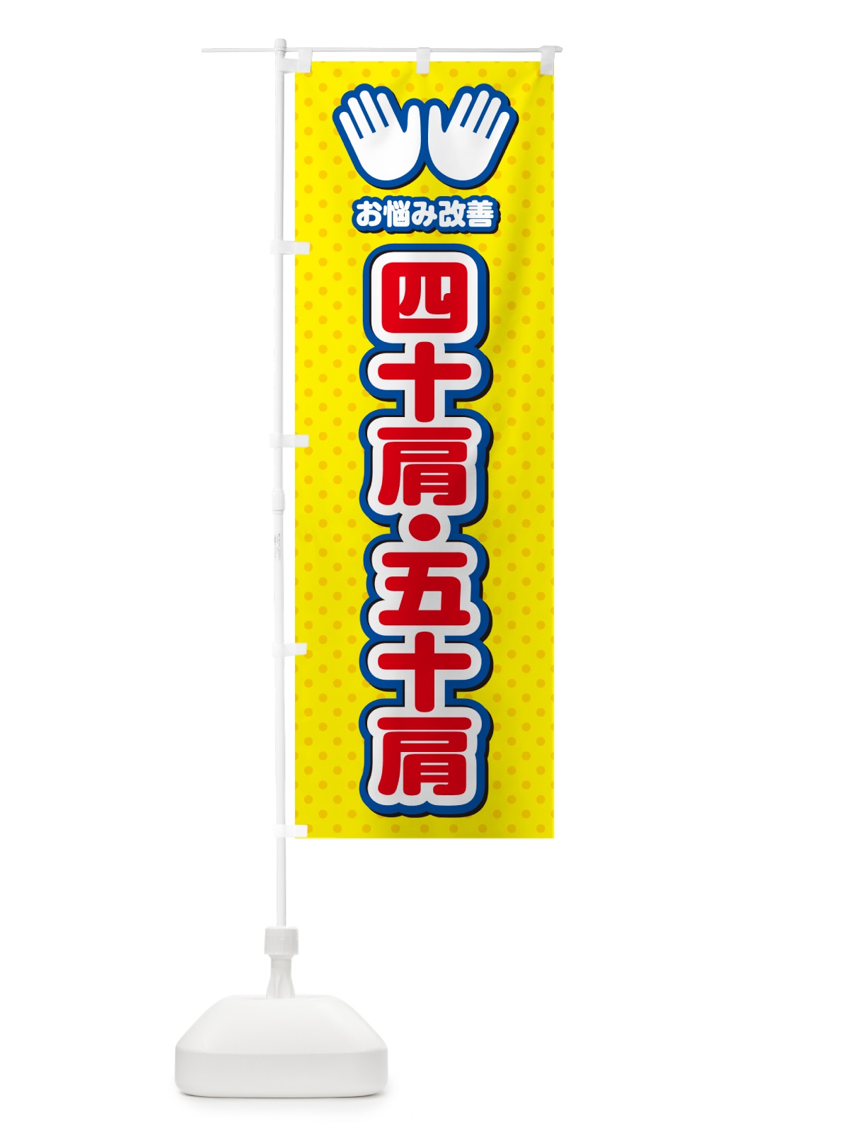のぼり 四十肩・五十肩・整体・施術 のぼり旗 NUN2(デザイン【C】)