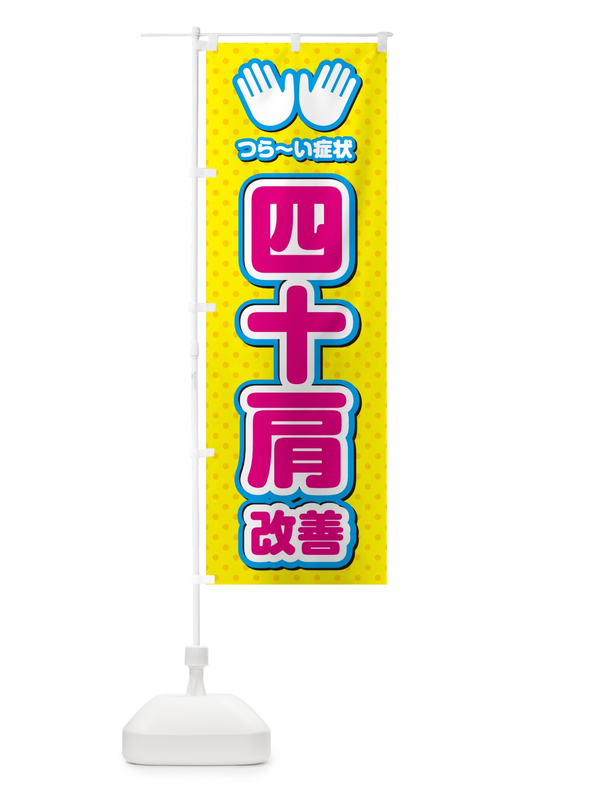のぼり 四十肩改善・整体・施術 のぼり旗 NUN3(デザイン【A】)