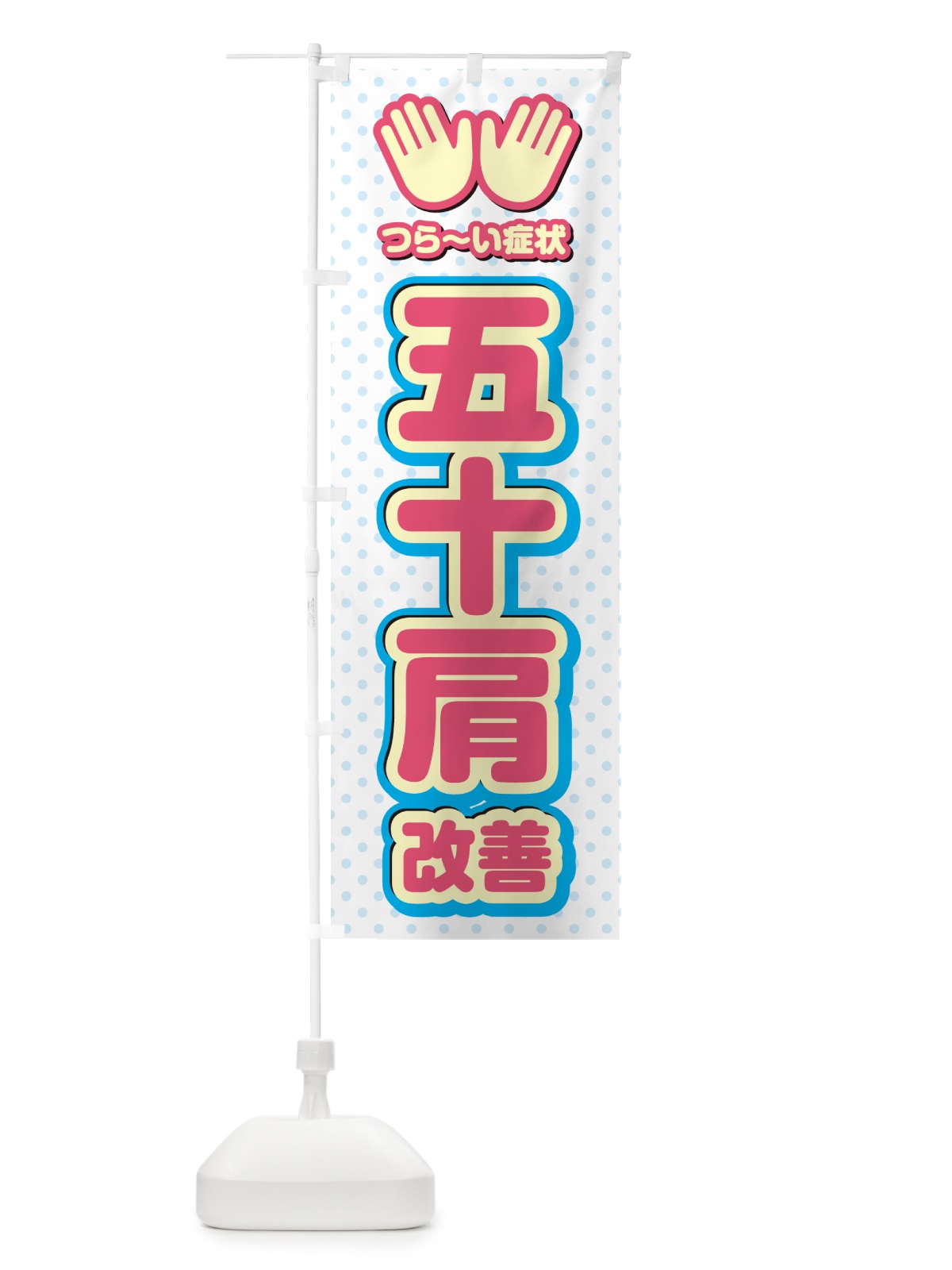 のぼり 五十肩改善・整体・施術 のぼり旗 NUN4(デザイン【A】)