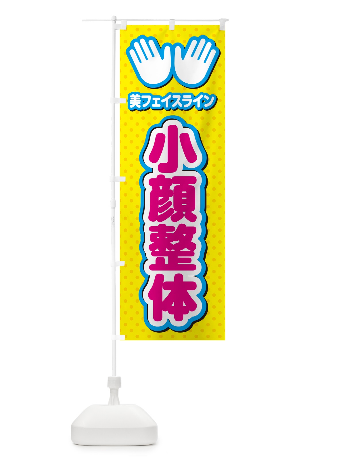 のぼり 小顔整体・施術 のぼり旗 NUN5(デザイン【A】)