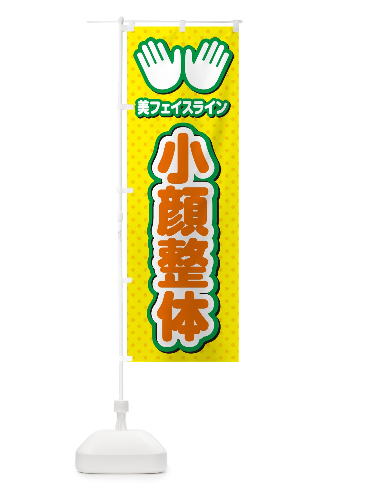 のぼり 小顔整体・施術 のぼり旗 NUN5(デザイン【B】)