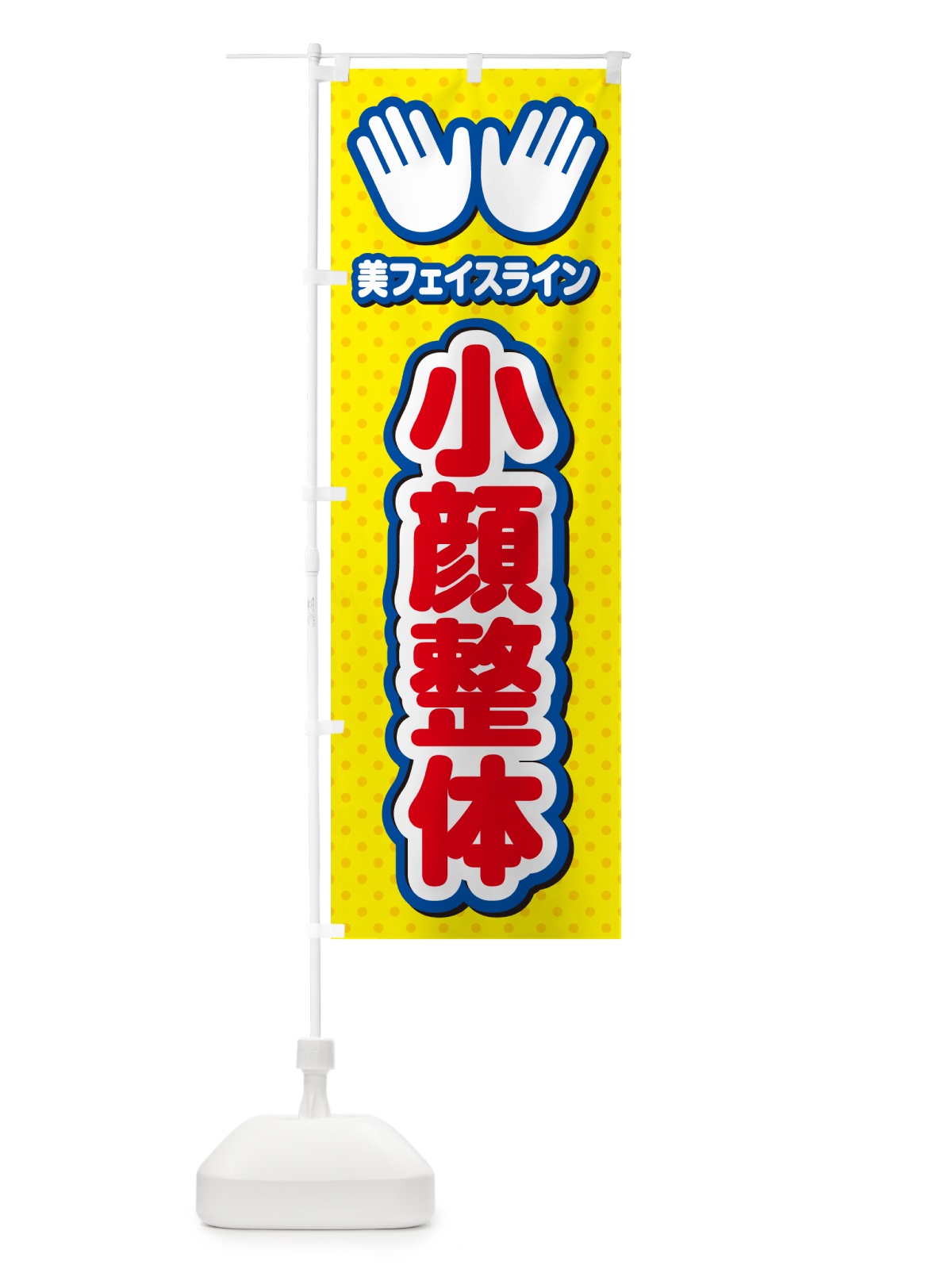 のぼり 小顔整体・施術 のぼり旗 NUN5(デザイン【C】)