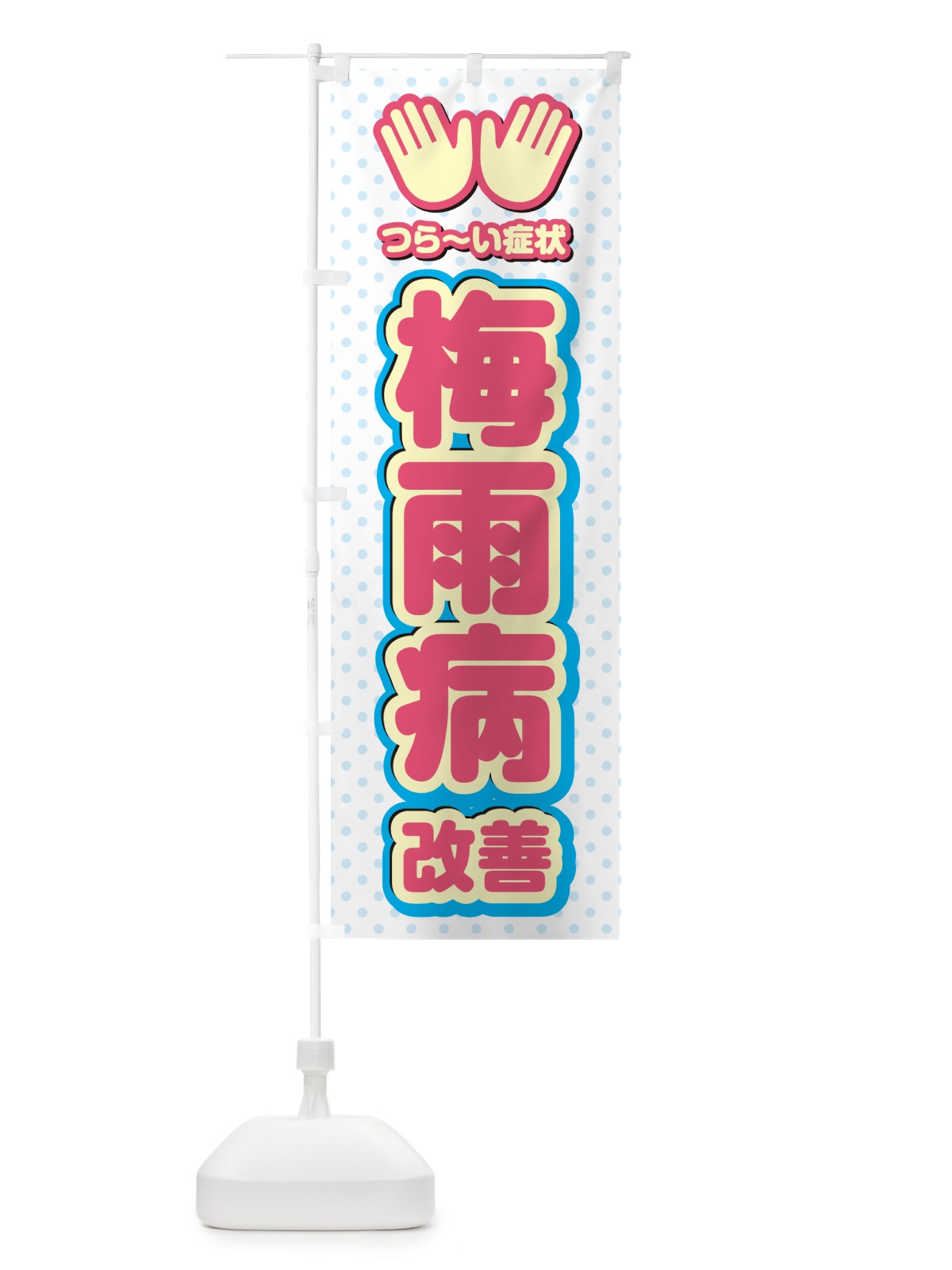 のぼり 梅雨病改善・整体・施術 のぼり旗 NUN6(デザイン【A】)