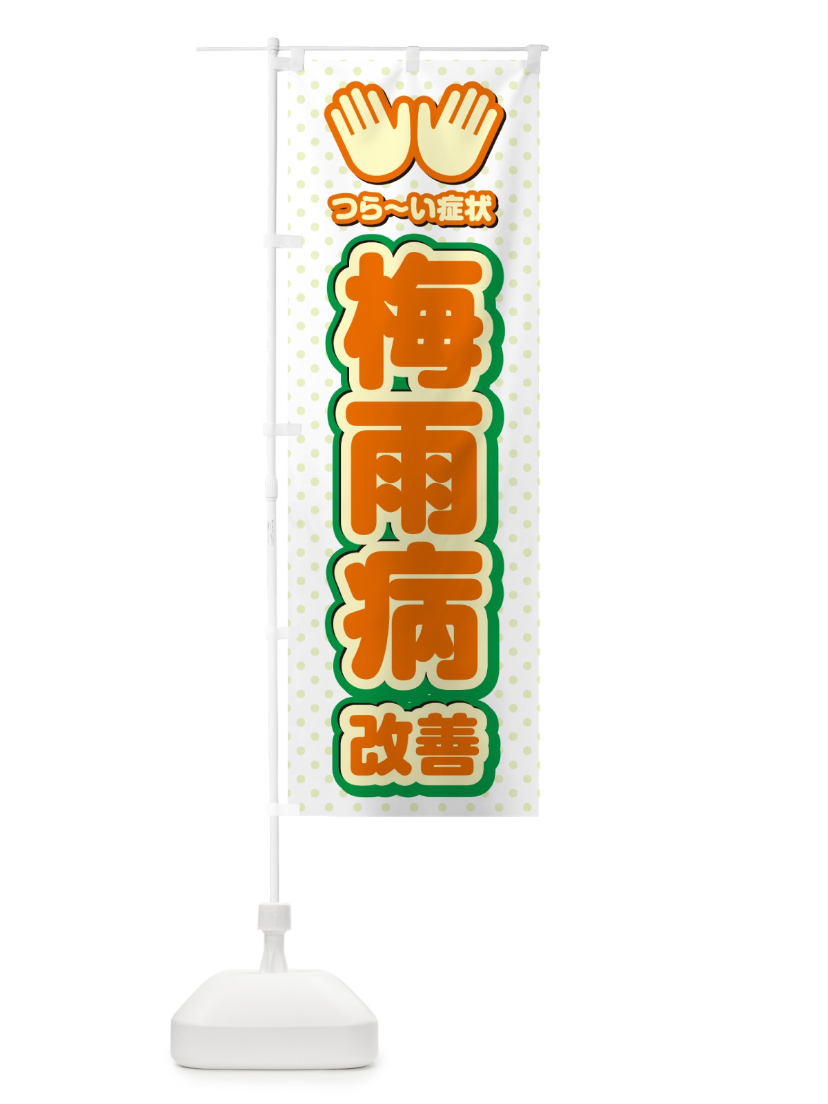 のぼり 梅雨病改善・整体・施術 のぼり旗 NUN6(デザイン【B】)