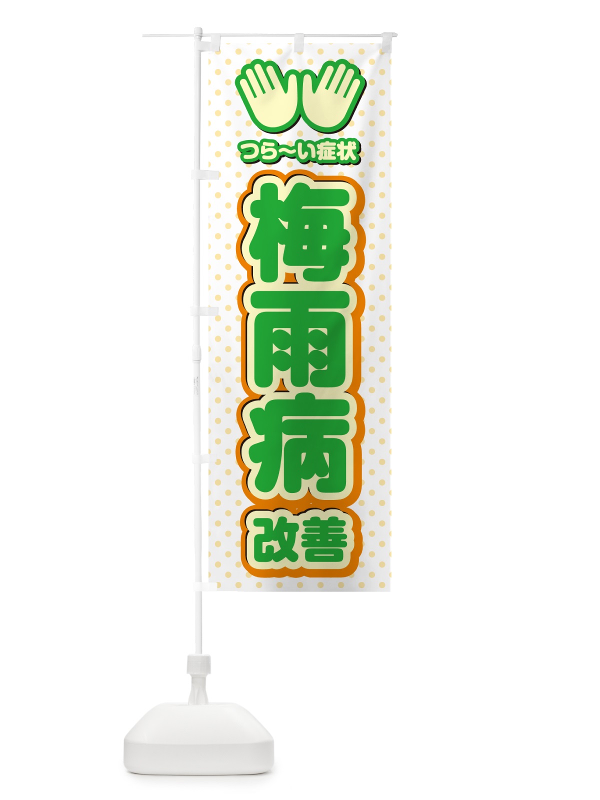 のぼり 梅雨病改善・整体・施術 のぼり旗 NUN6(デザイン【C】)