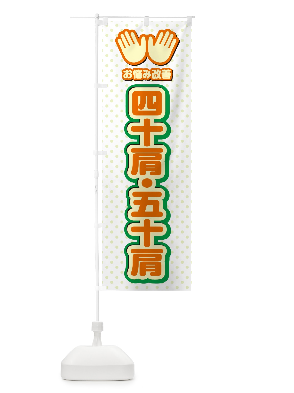 のぼり 四十肩・五十肩・整体・施術 のぼり旗 NUN7(デザイン【B】)