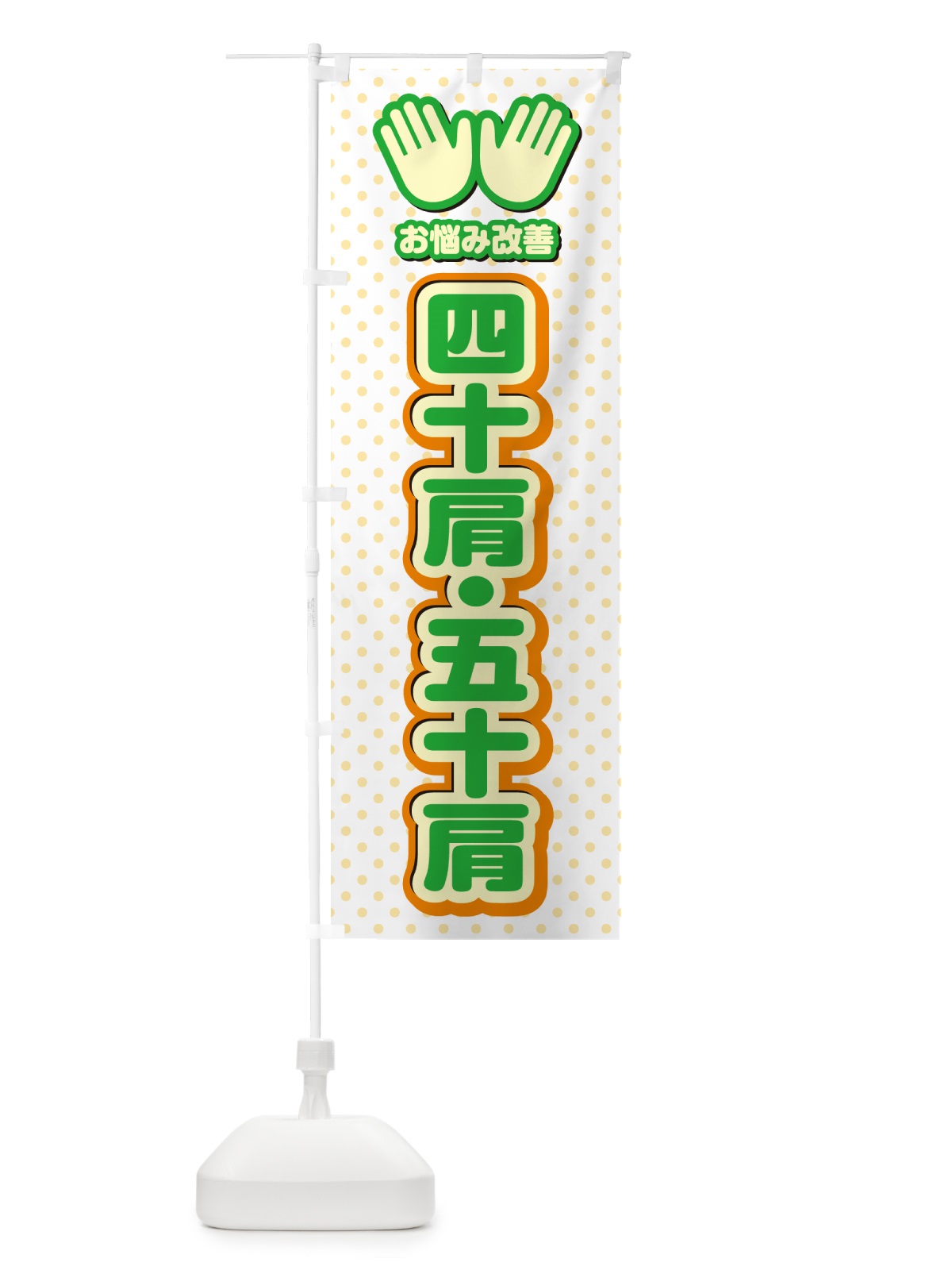 のぼり 四十肩・五十肩・整体・施術 のぼり旗 NUN7(デザイン【C】)