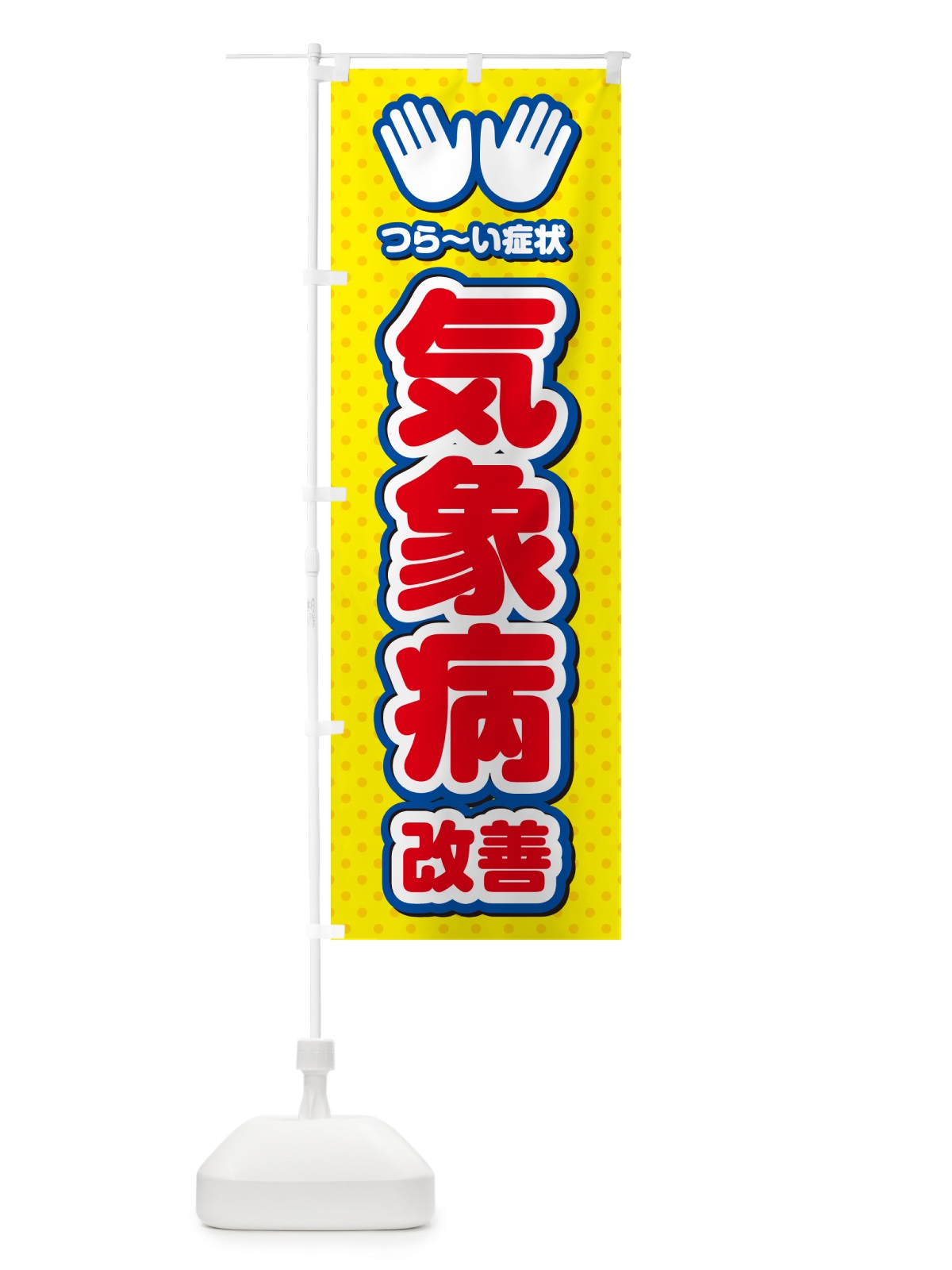 のぼり 気象病改善・整体・施術 のぼり旗 NUN8(デザイン【C】)