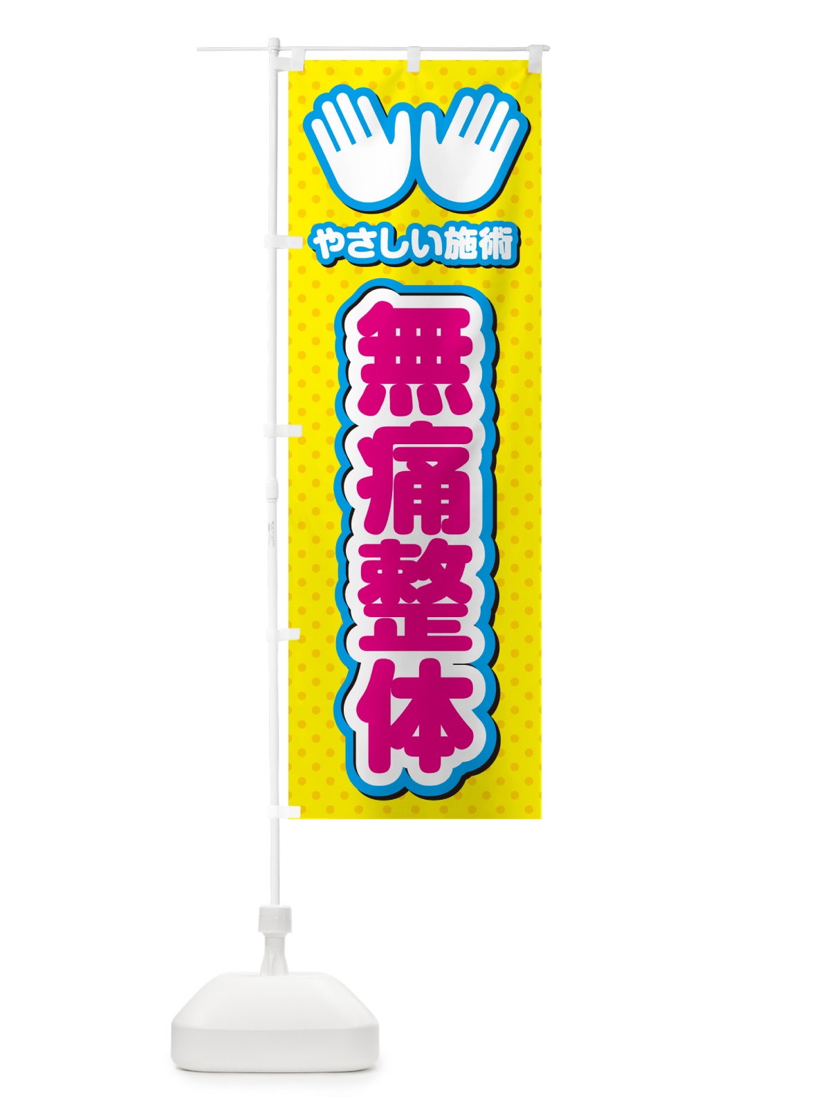 のぼり 無痛整体・施術 のぼり旗 NUN9(デザイン【A】)