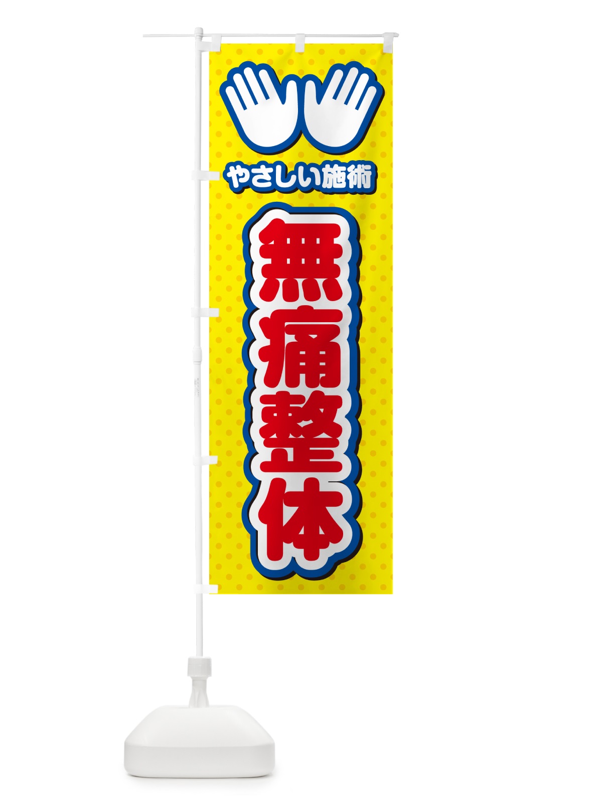 のぼり 無痛整体・施術 のぼり旗 NUN9(デザイン【C】)