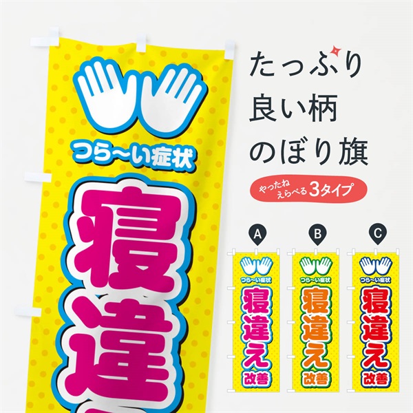 のぼり 寝違え改善・整体・施術 のぼり旗 NUNA