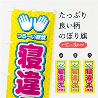 のぼり 寝違え改善・整体・施術 のぼり旗 NUNA