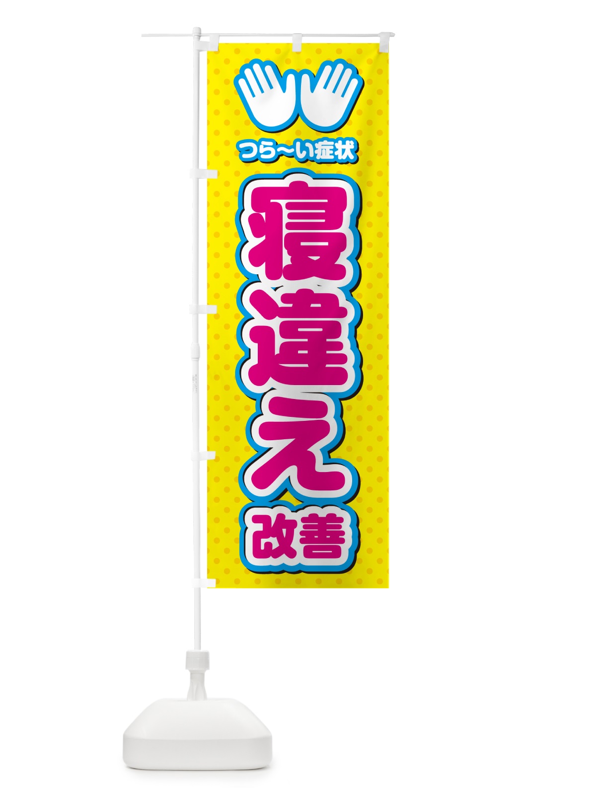 のぼり 寝違え改善・整体・施術 のぼり旗 NUNA(デザイン【A】)