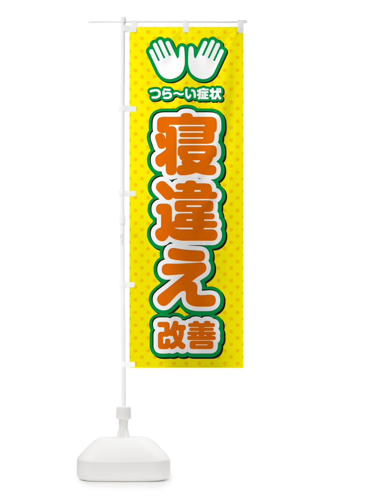 のぼり 寝違え改善・整体・施術 のぼり旗 NUNA(デザイン【B】)