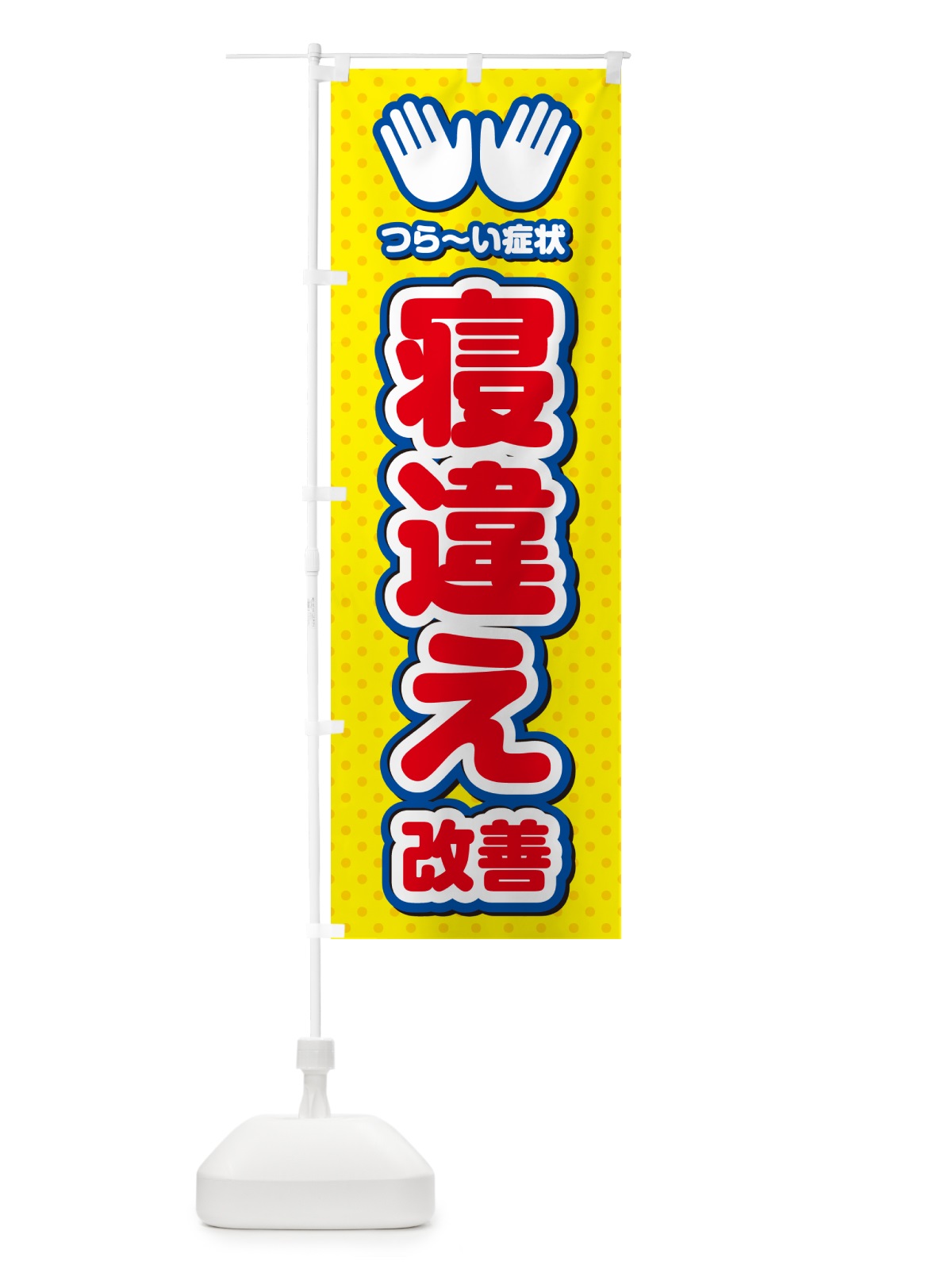 のぼり 寝違え改善・整体・施術 のぼり旗 NUNA(デザイン【C】)