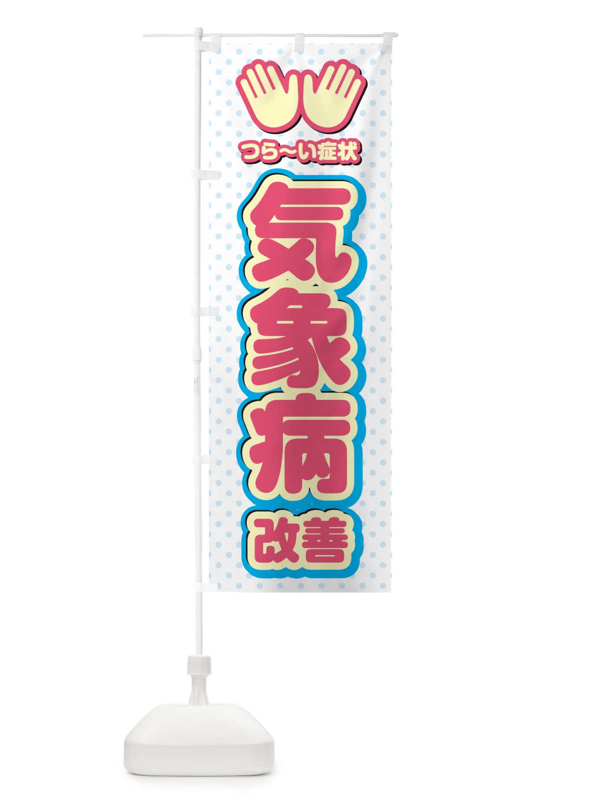 のぼり 気象病改善・整体・施術 のぼり旗 NUNC(デザイン【A】)