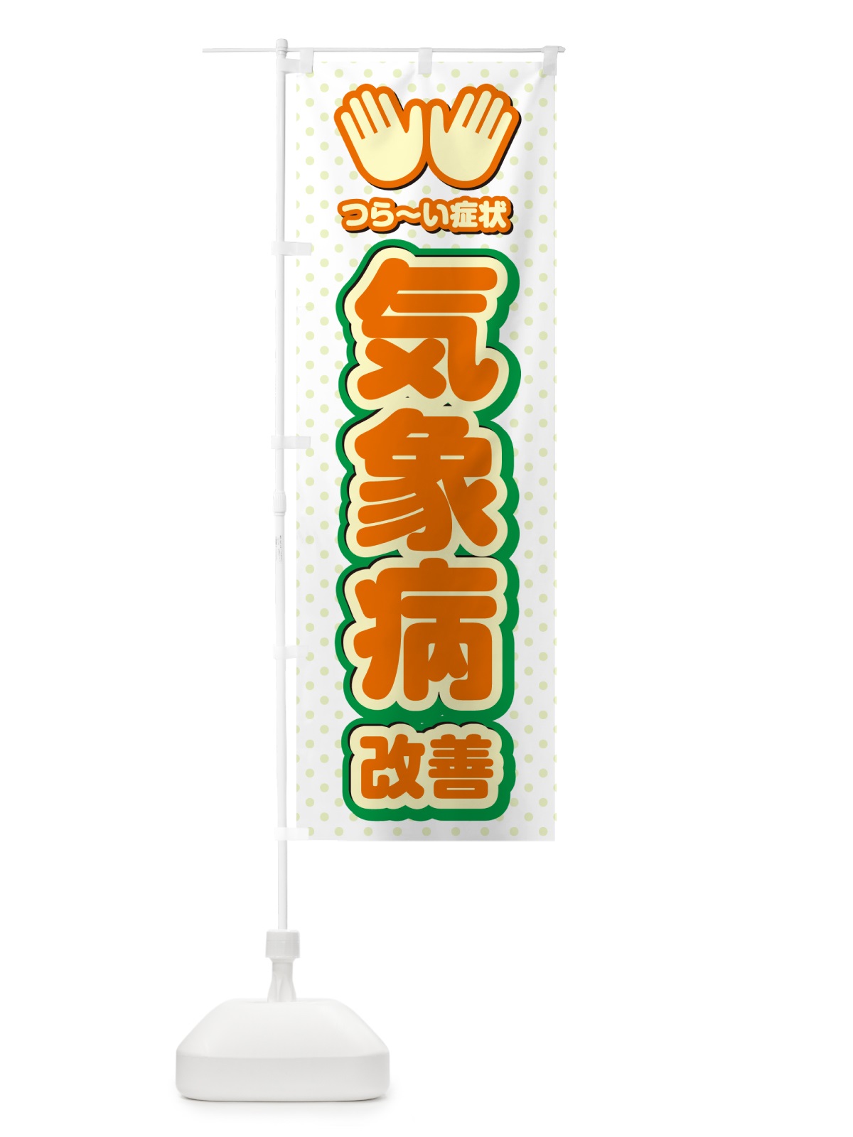 のぼり 気象病改善・整体・施術 のぼり旗 NUNC(デザイン【B】)