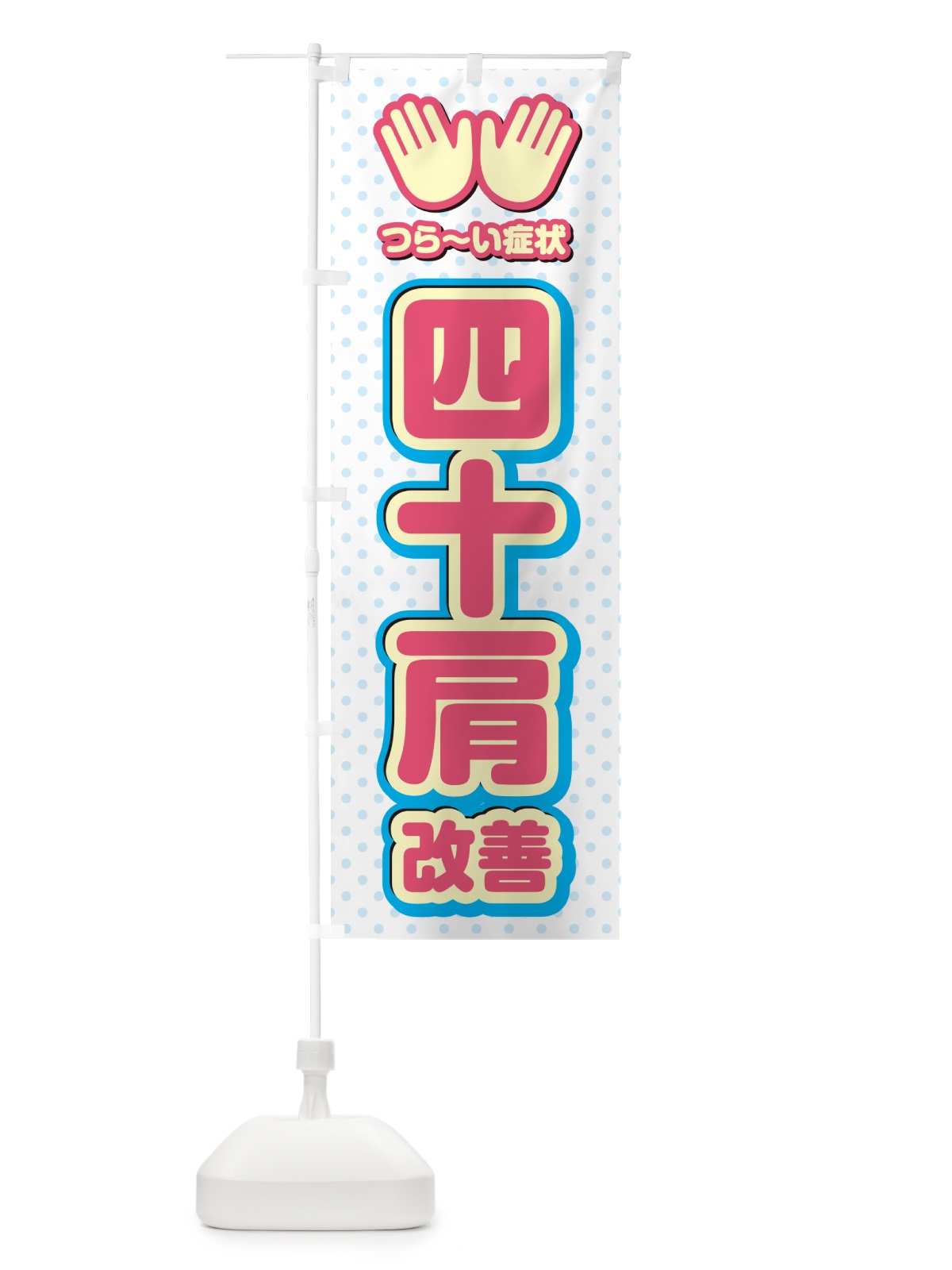 のぼり 四十肩改善・整体・施術 のぼり旗 NUNE(デザイン【A】)
