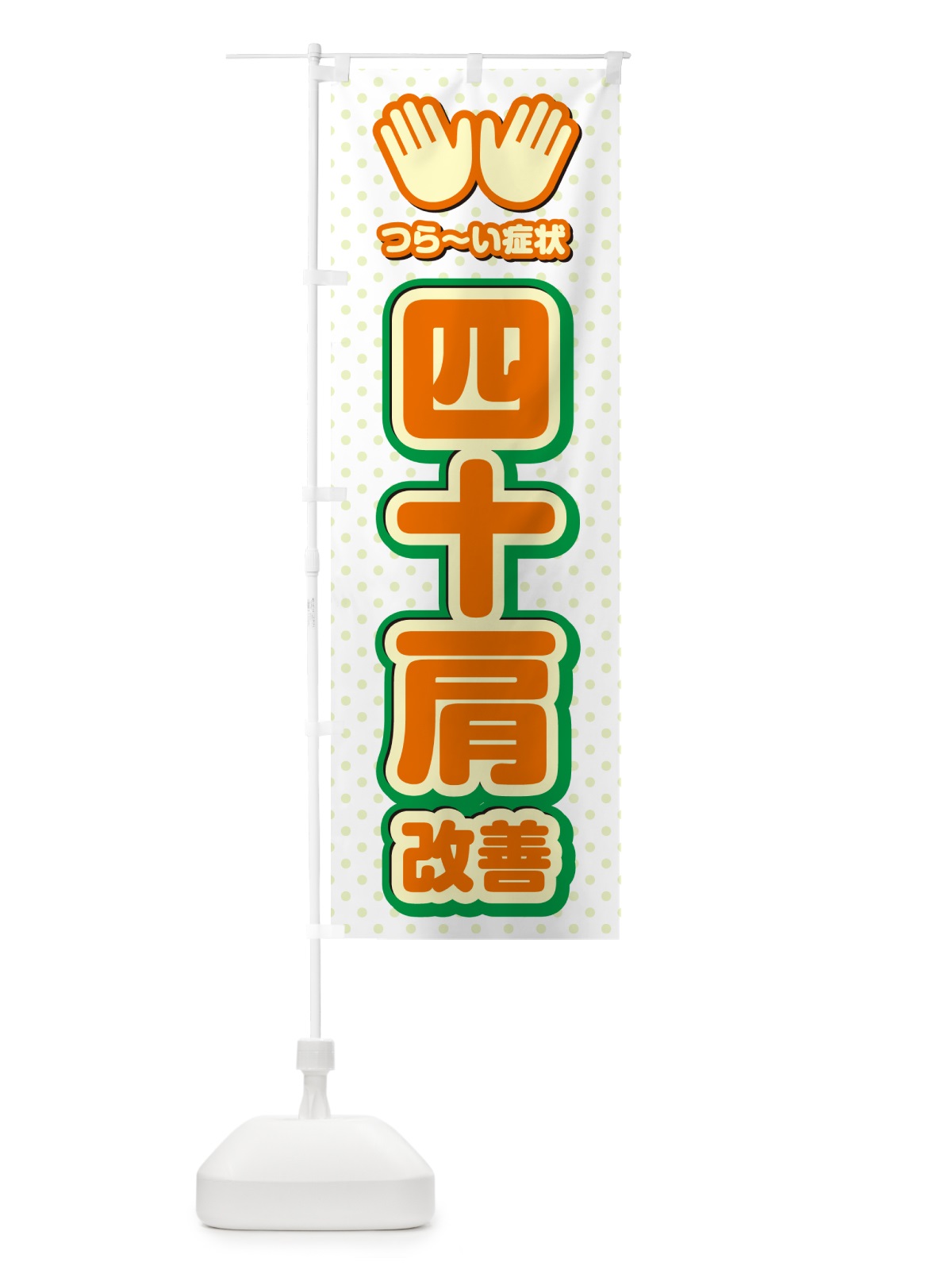 のぼり 四十肩改善・整体・施術 のぼり旗 NUNE(デザイン【B】)