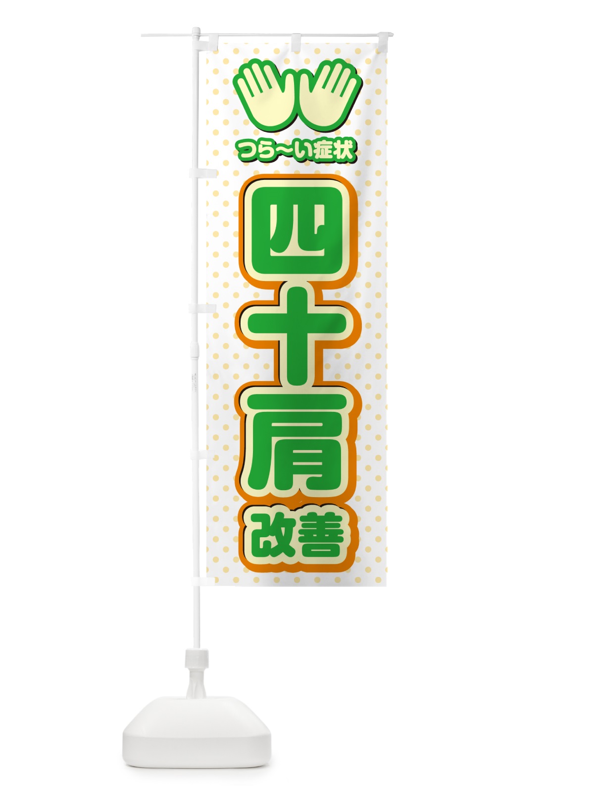 のぼり 四十肩改善・整体・施術 のぼり旗 NUNE(デザイン【C】)